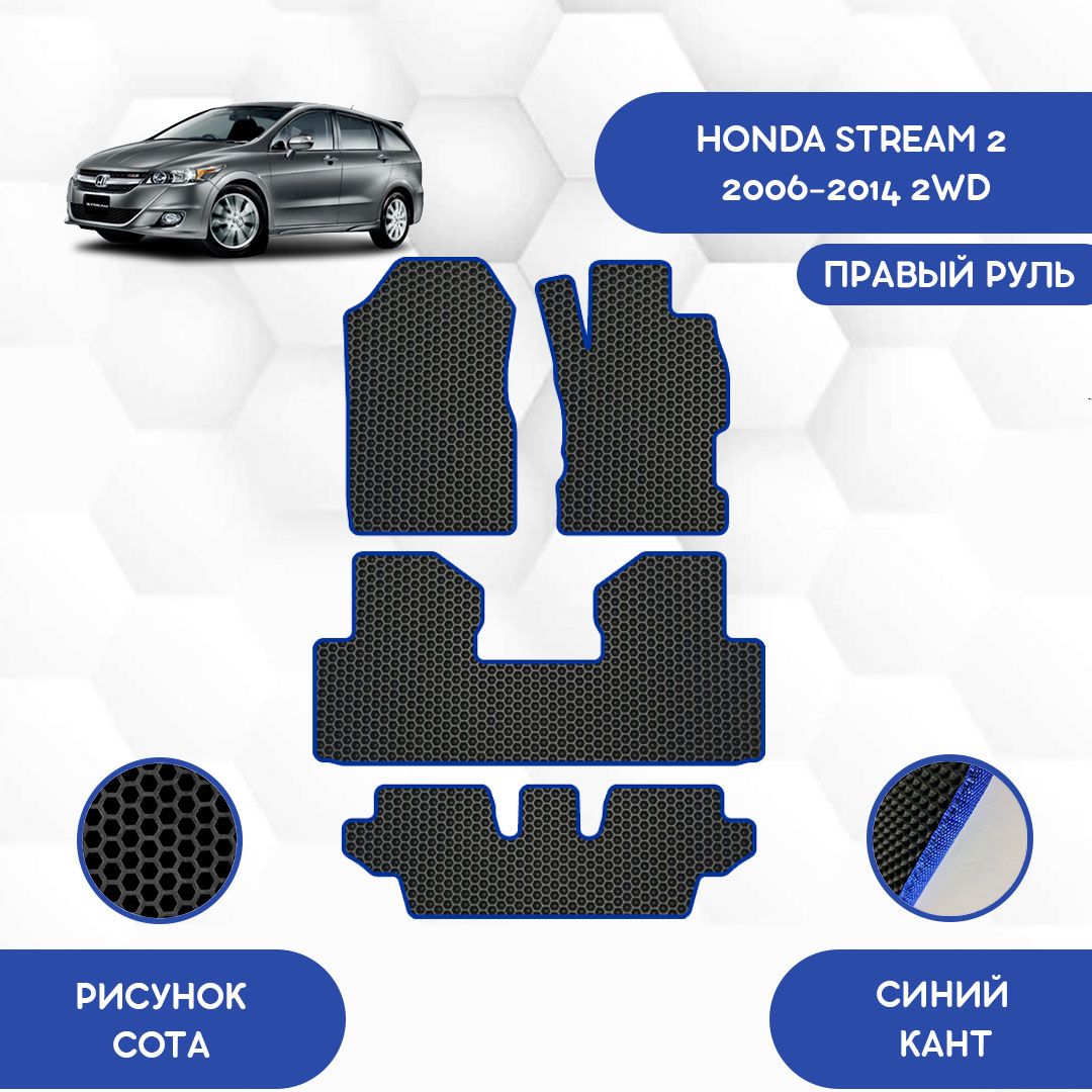 Коврики в салон автомобиля SaVakS Honda Stream 2 2006-2014 2WD С правым  рулем, цвет черный, синий - купить по выгодной цене в интернет-магазине  OZON (714709472)