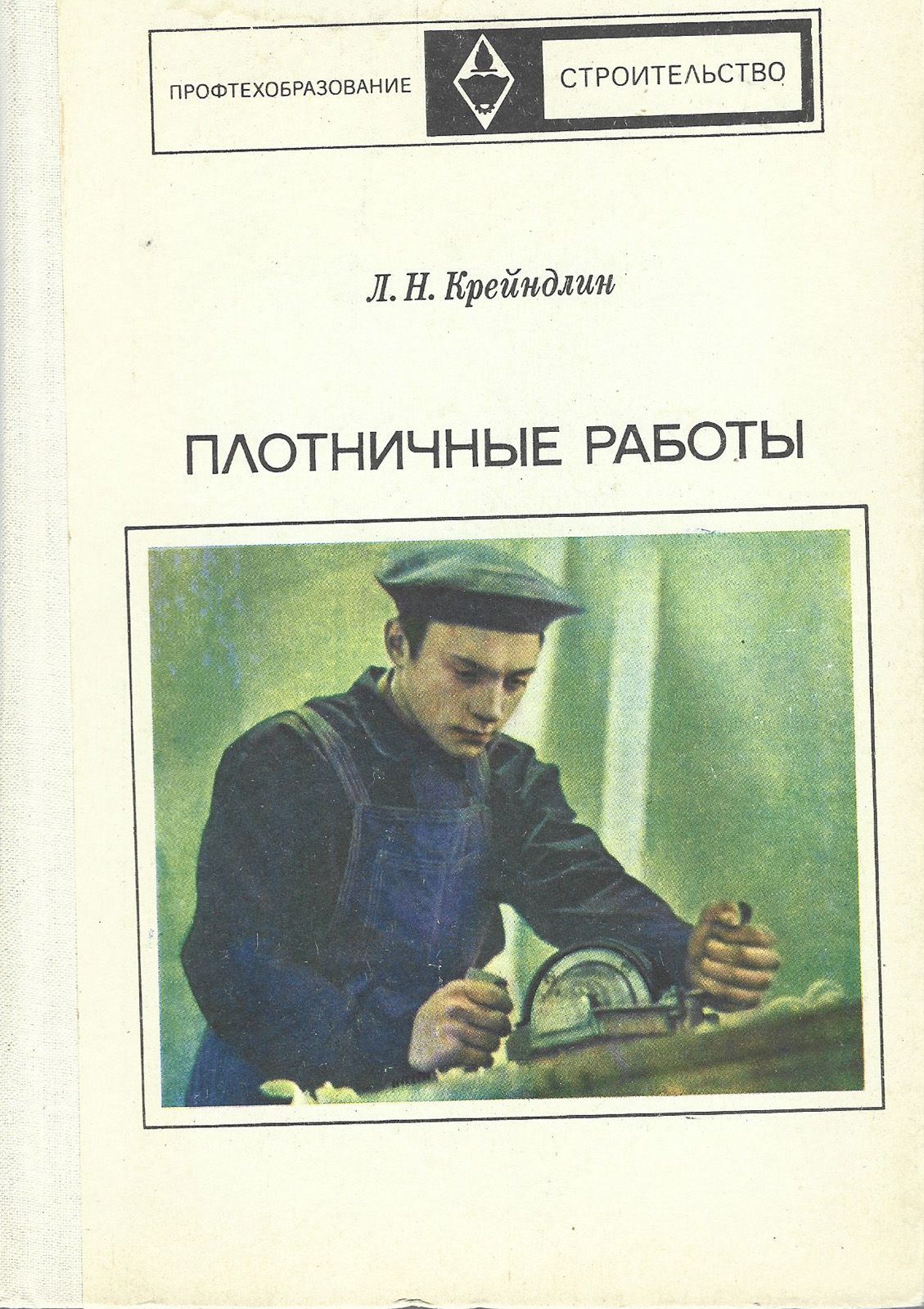 Плотничные работы - купить с доставкой по выгодным ценам в  интернет-магазине OZON (241242843)