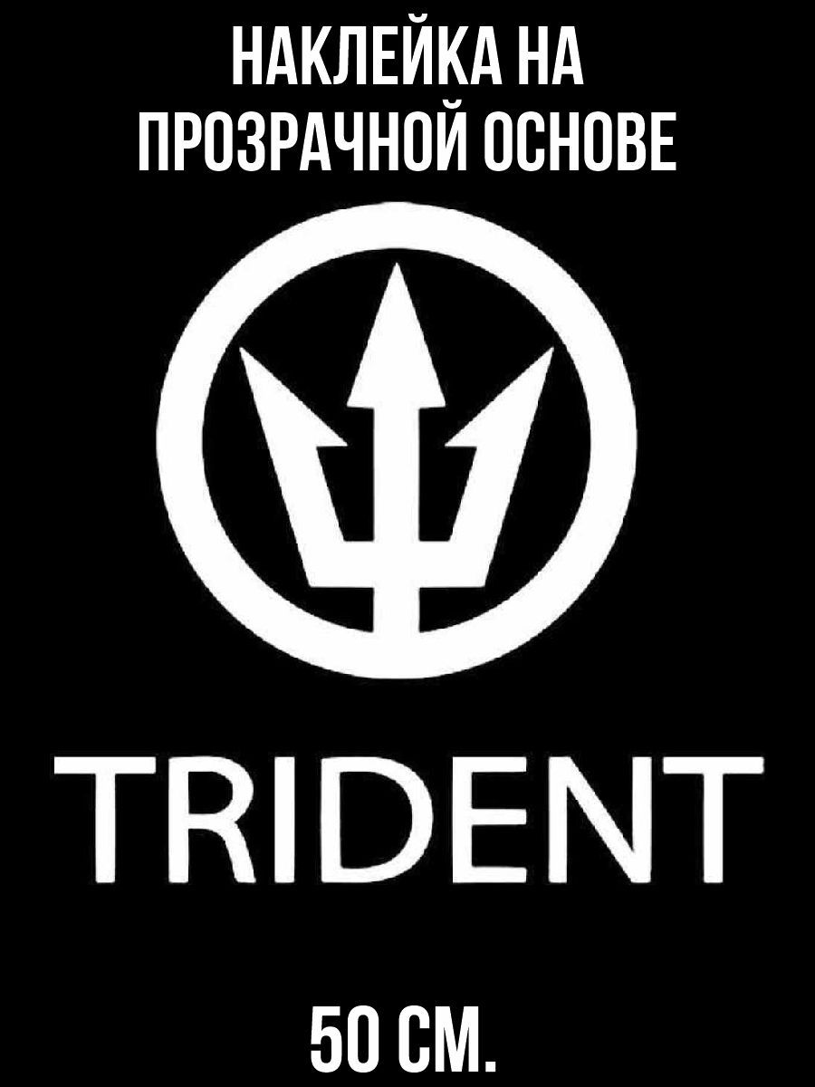 Наклейки на авто Трезубец тридент лого Trident надпись - купить по выгодным  ценам в интернет-магазине OZON (715615961)