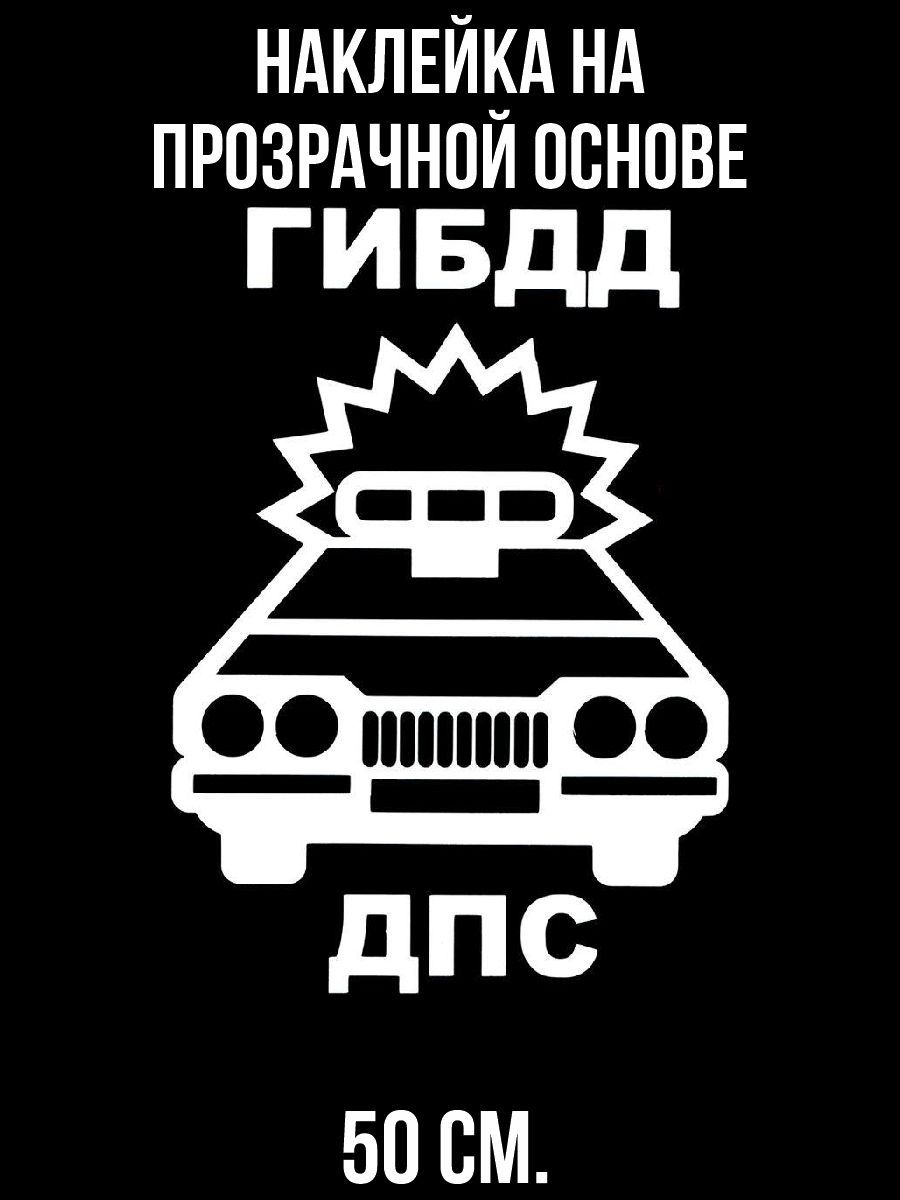 Наклейки на авто гибдд дпс полиция значок машина автомобиль - купить по  выгодным ценам в интернет-магазине OZON (1471681254)