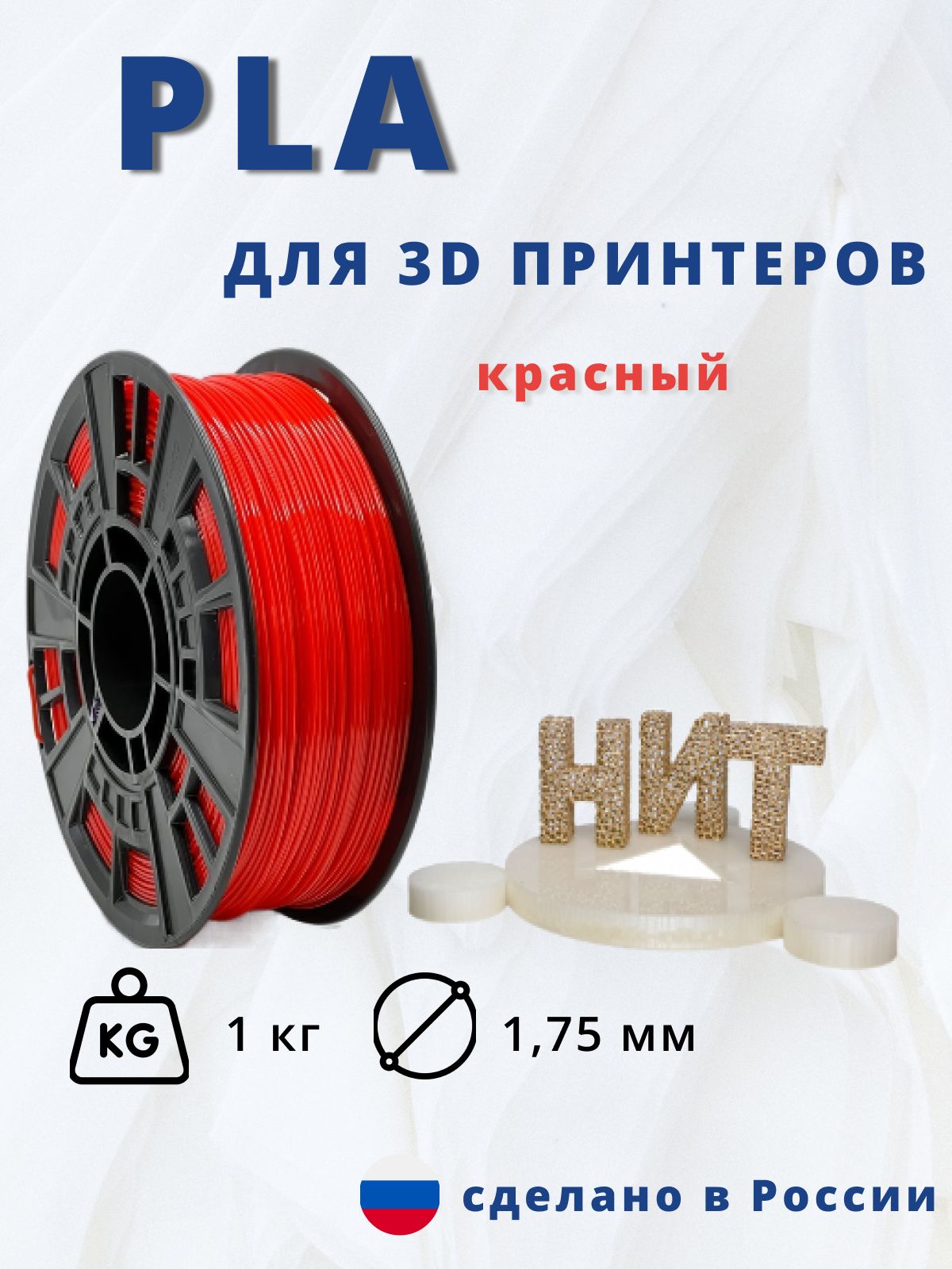 Пластик для 3D печати "НИТ", PLA красный 1 кг.