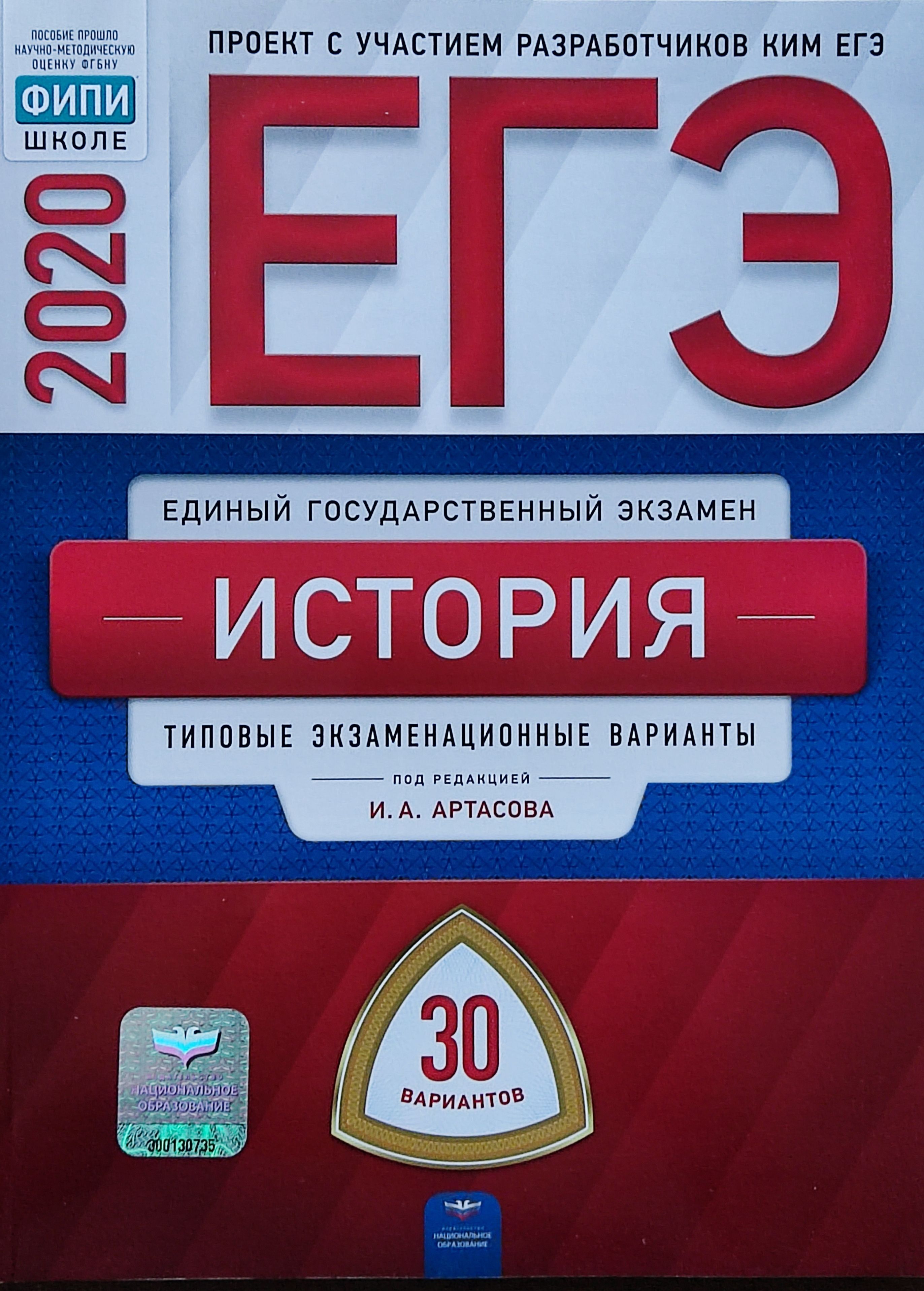 ЕГЭ-2020. История: типовые экзаменационные варианты: 30 вариантов. Артасов  | Артасов Игорь Анатольевич