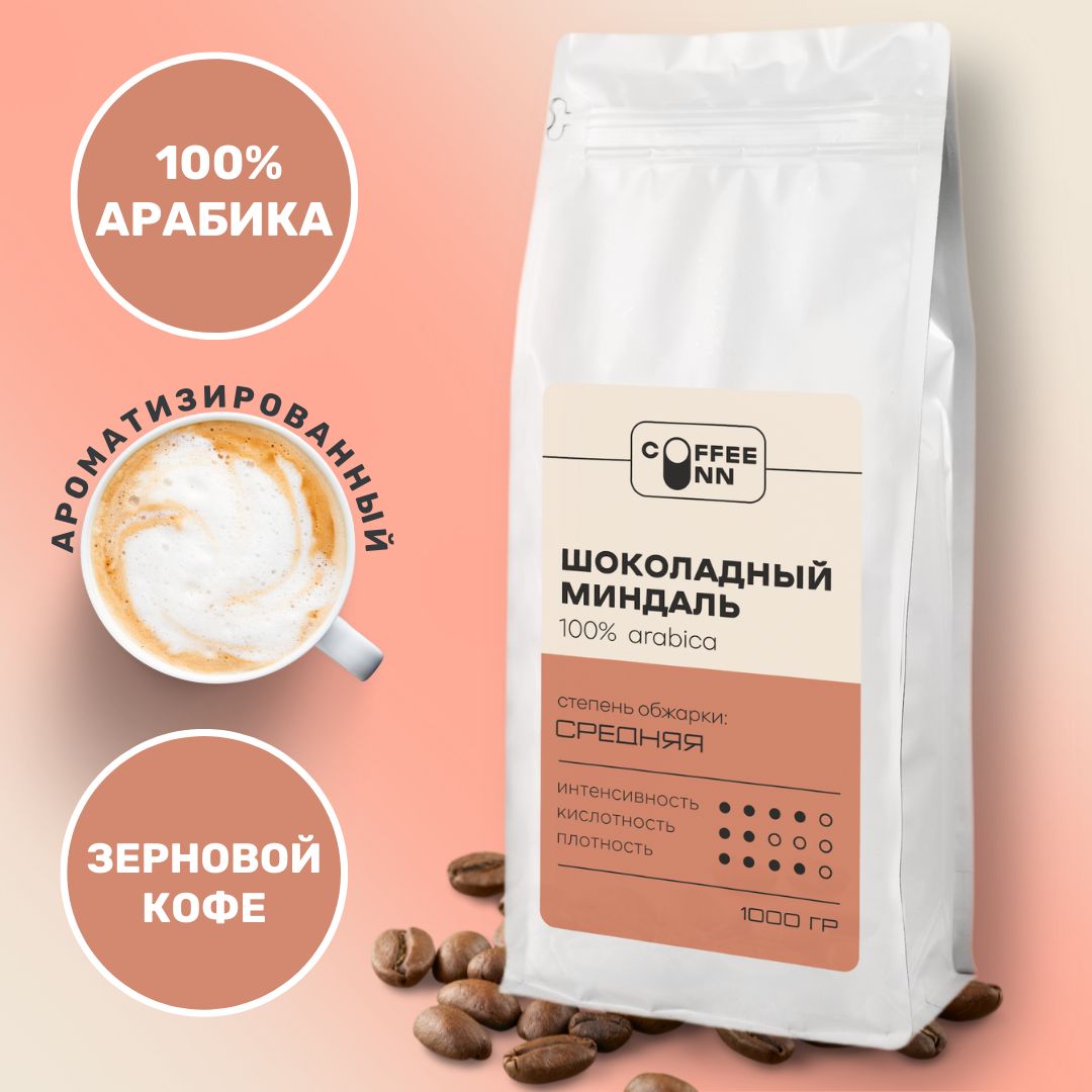 Кофе в зернах 1 кг ШОКОЛАДНЫЙ МИНДАЛЬ 100% арабика свежая обжарка СOFFEE INN Arabica/ароматизированный