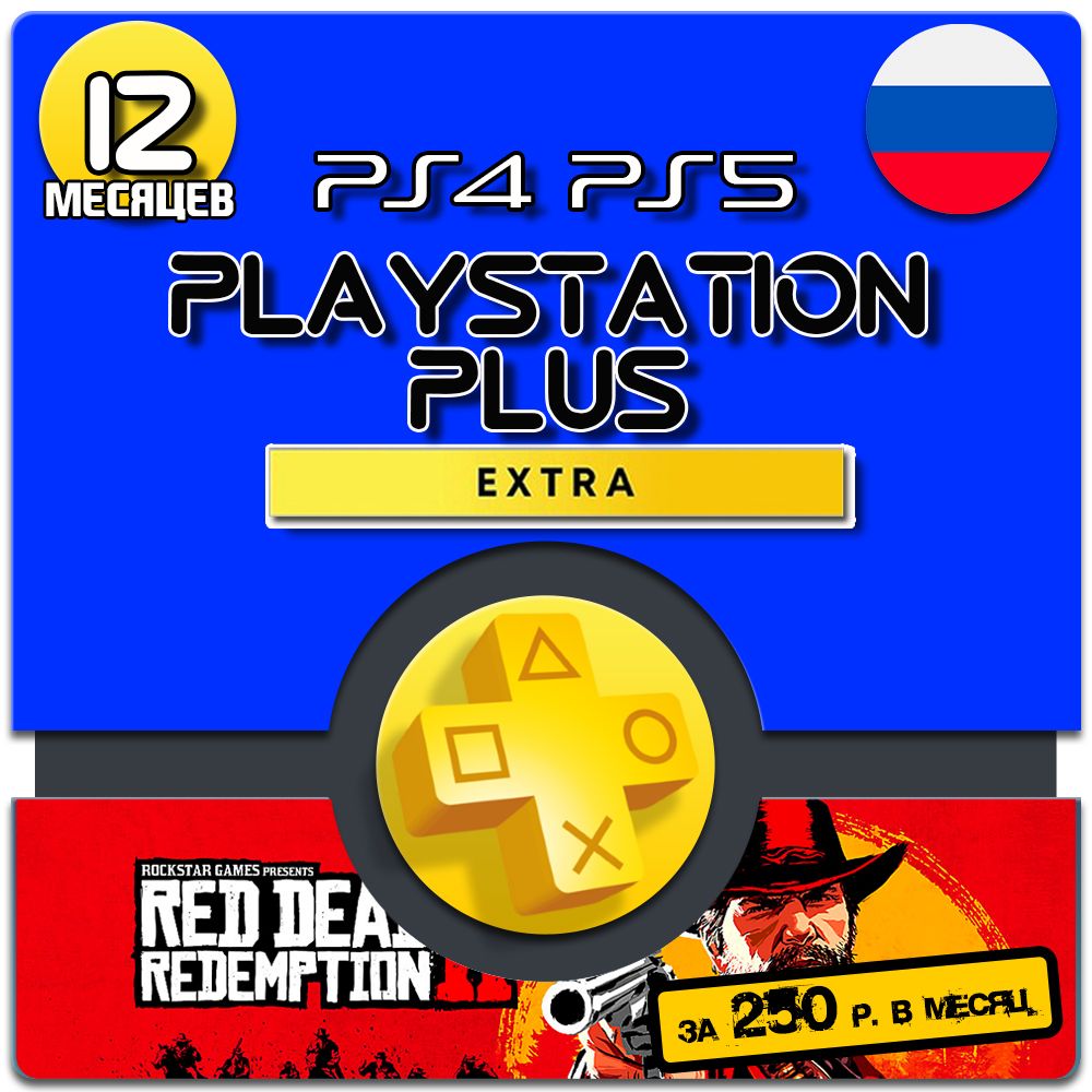 Ps extra игры в апреле. PS Plus Extra 12 месяцев. PS Extra 12 месяцев. PS Extra. PLAYSTATION Extra 12 месяцев.