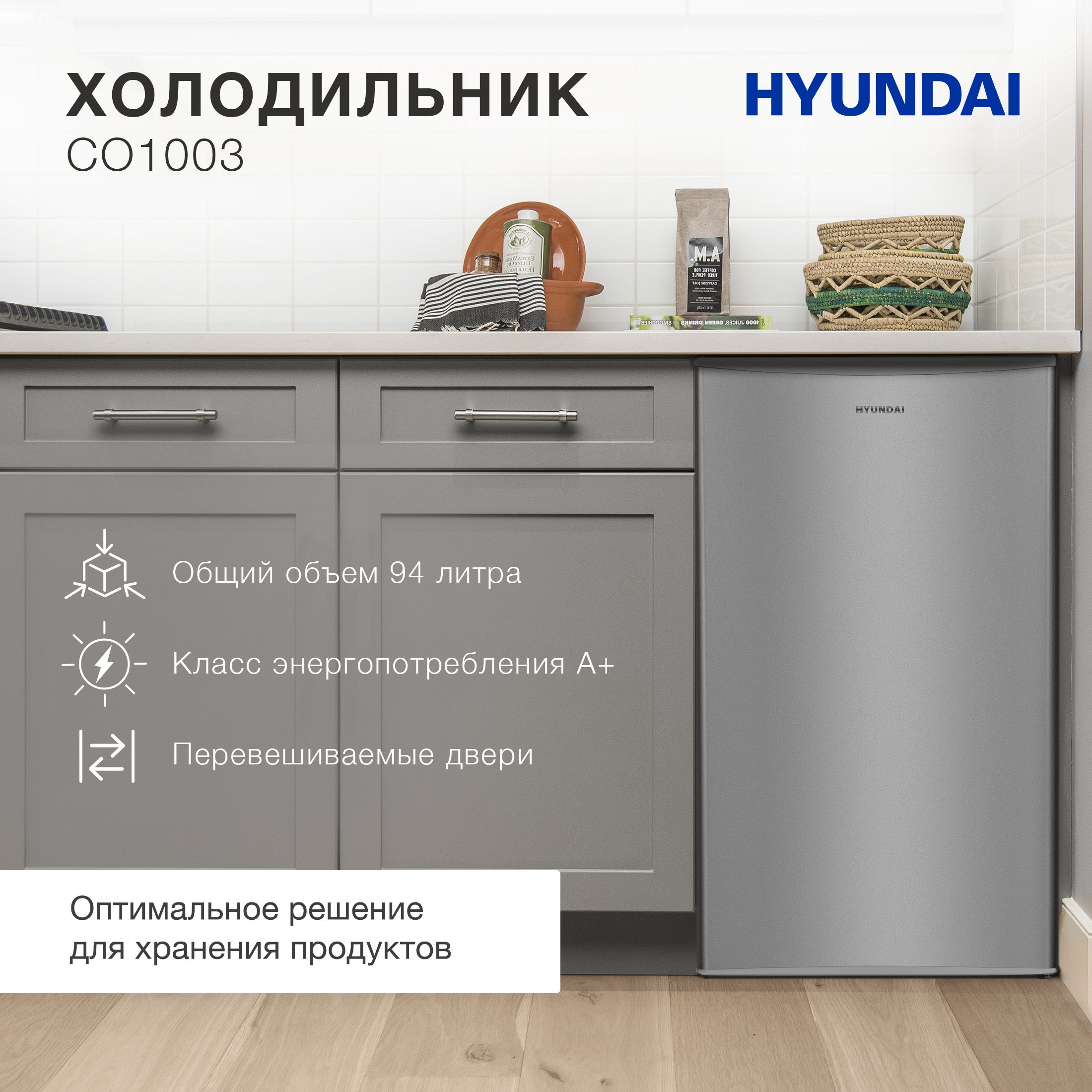 Холодильник Hyundai CO1003 серебристый