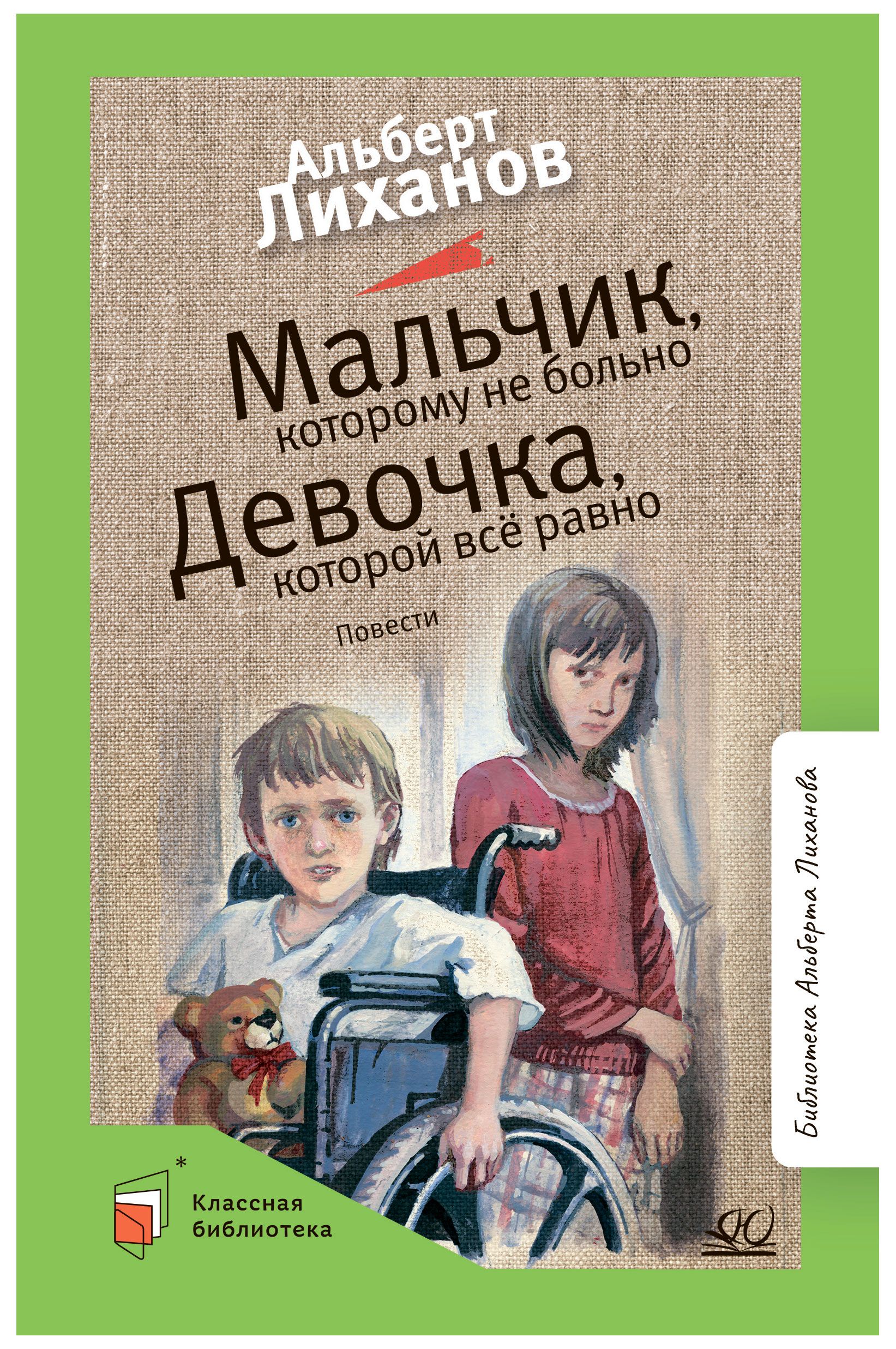 Мальчик, которому не больно. Девочка, которой всё равно | Лиханов Альберт -  купить с доставкой по выгодным ценам в интернет-магазине OZON (720793891)