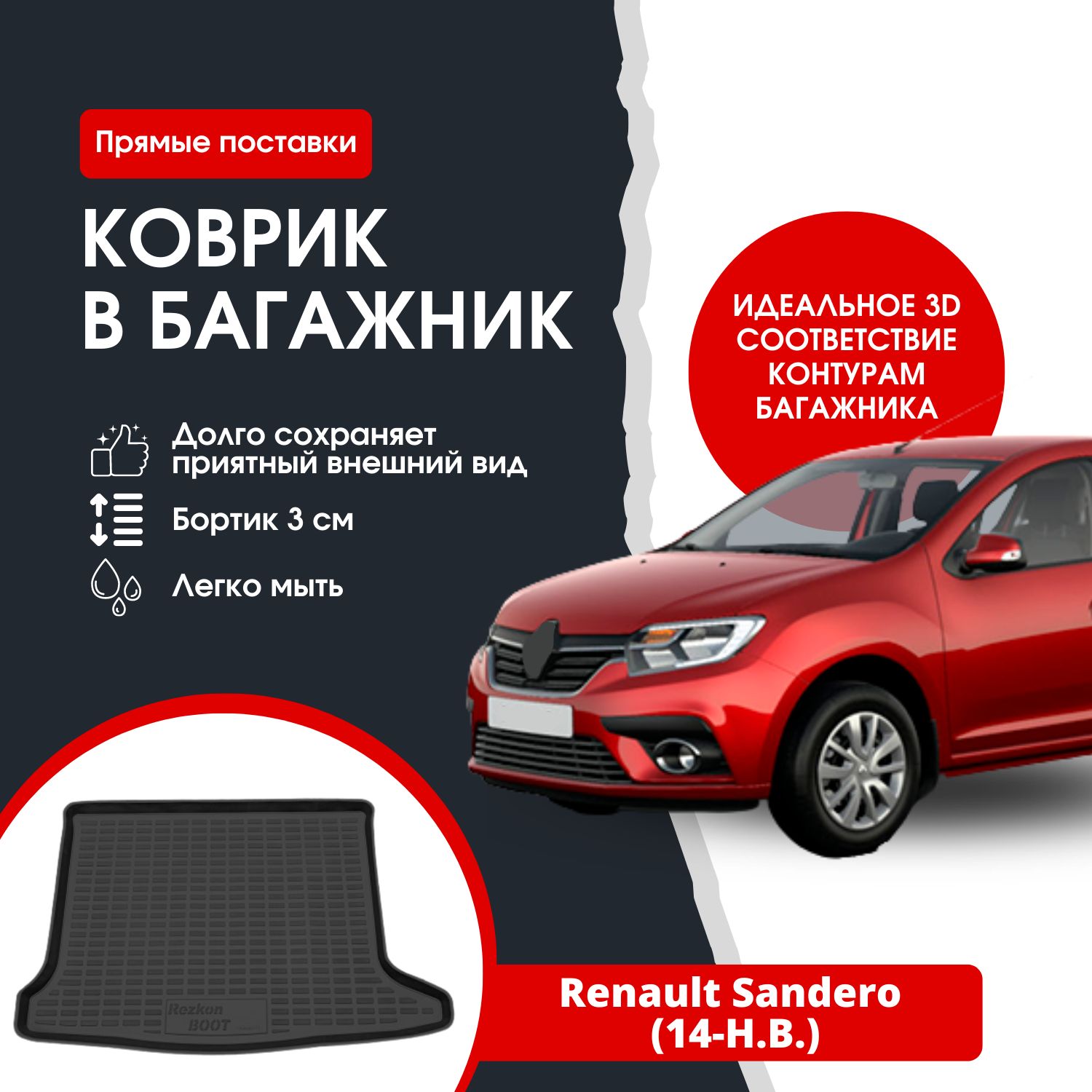 Коврик в багажник автомобиля Renault Sandero (14-Н.В.) / Рено Сандеро