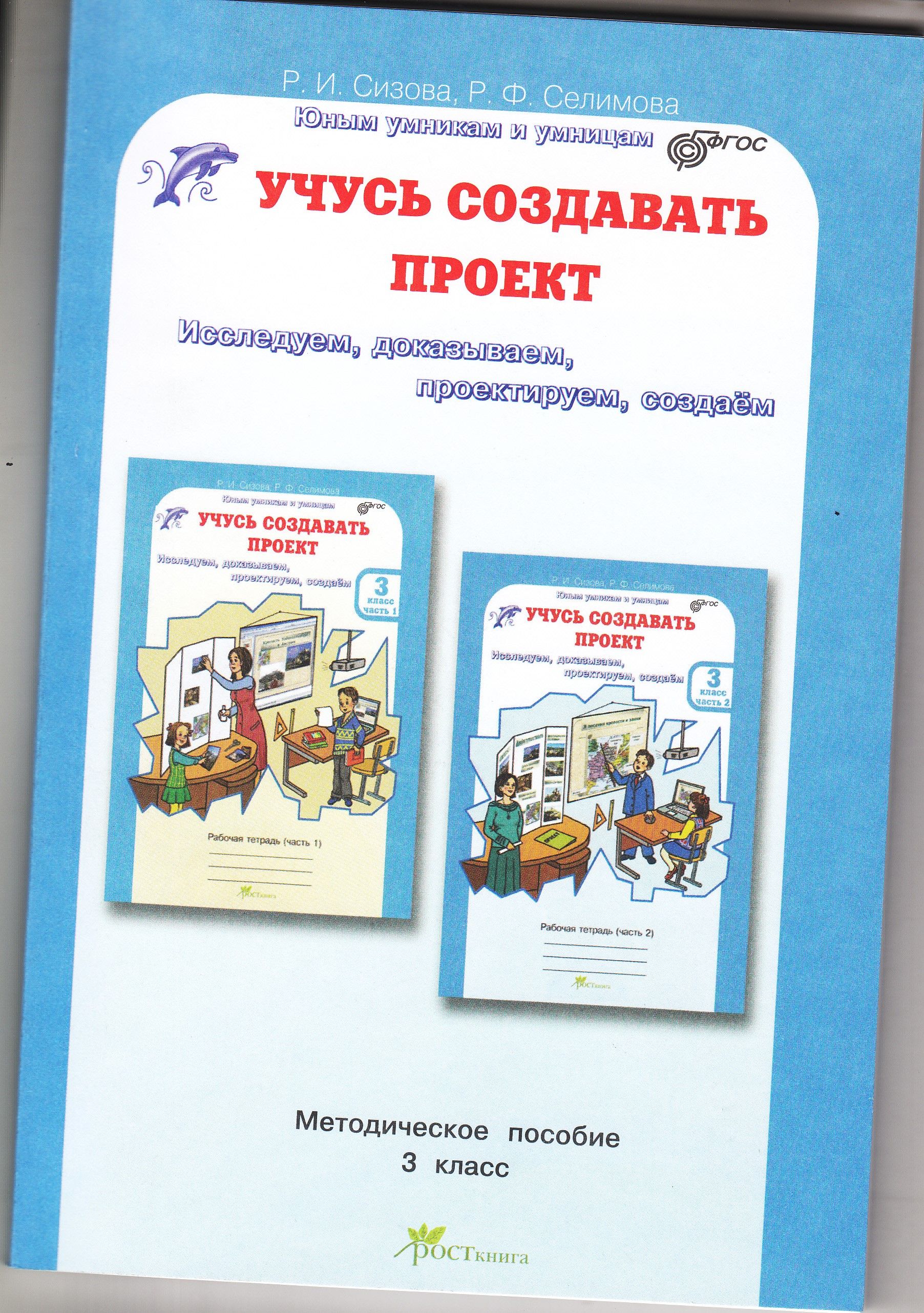 Учусь создавать проект. 3 класс. Методическое пособие Росткнига 142776023 купить