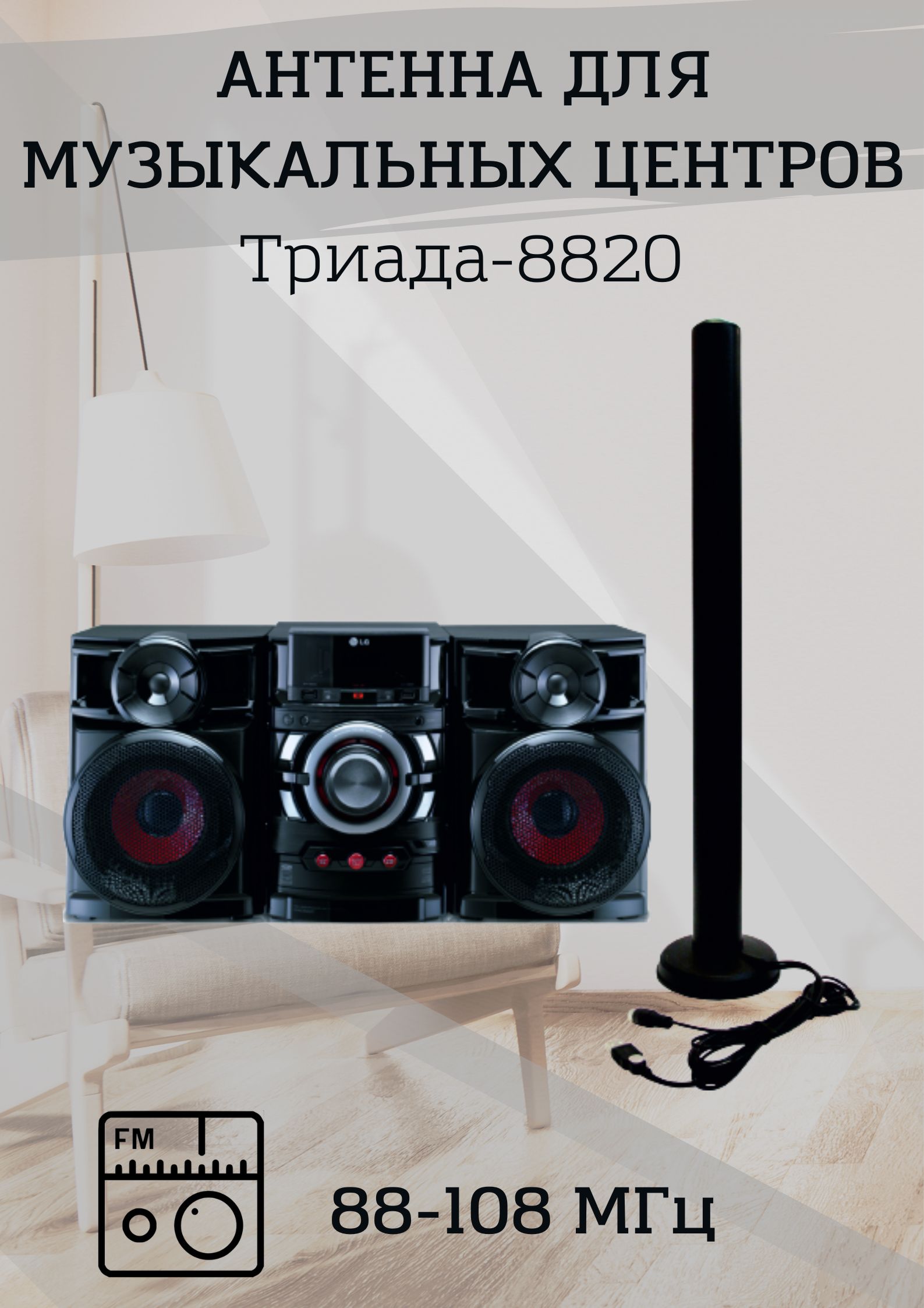 Триада-8820,Blackантеннадлямузыкальныхцентровуличная