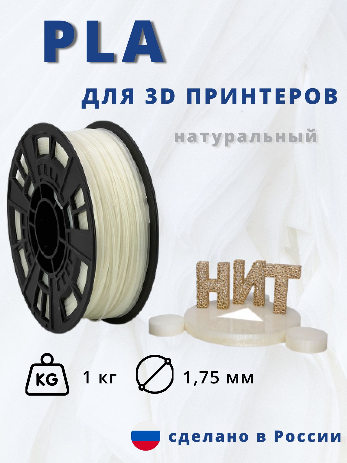 Пластик для 3D печати "НИТ", PLA натуральный 1 кг.