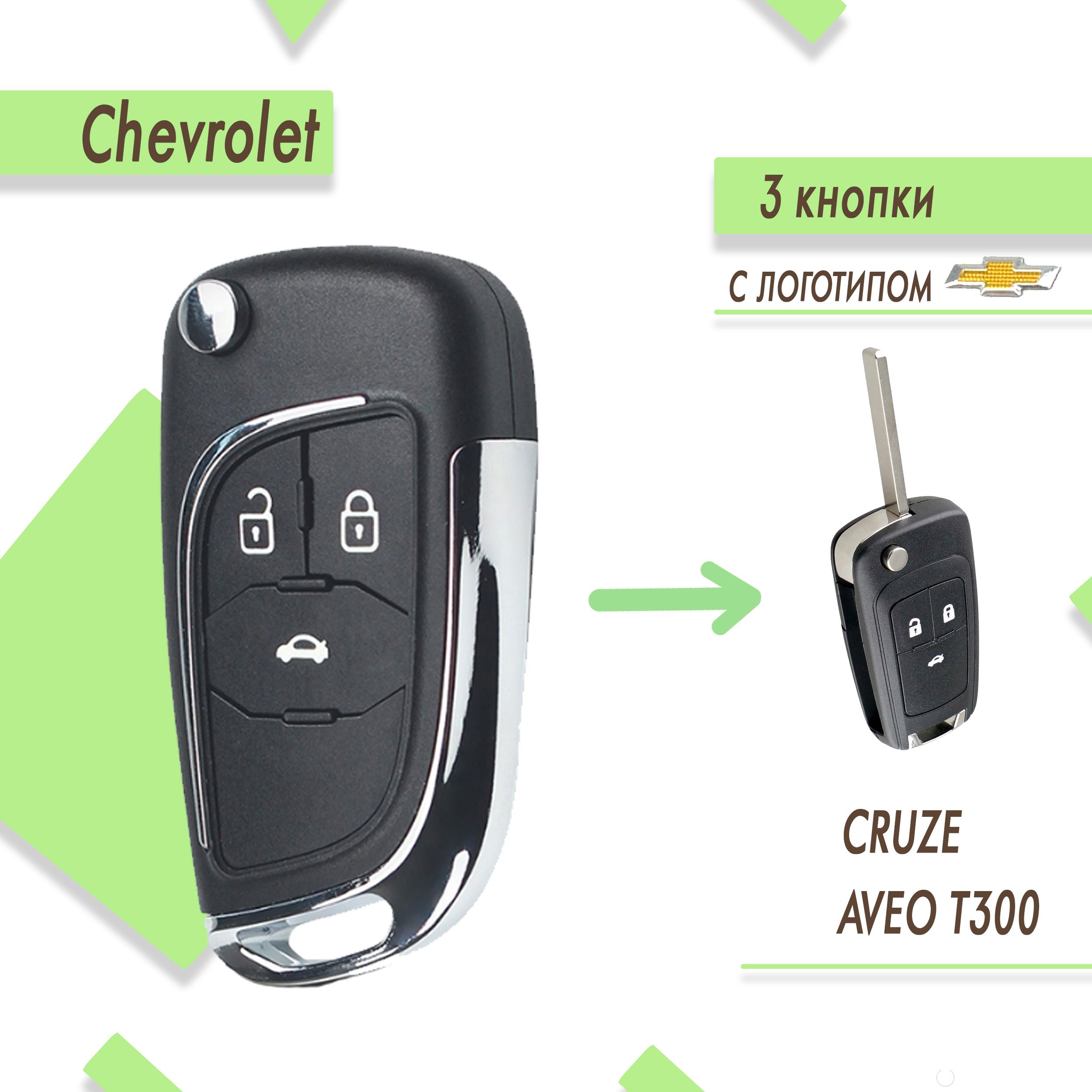 Корпус ключа зажигания модифицированный Chevrolet Cruze, Aveo, Шевроле  Круз, 3 кнопки - арт. CHVT03mod/ - купить по выгодной цене в  интернет-магазине OZON (723854692)