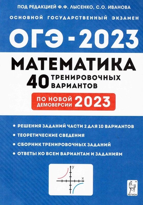 40 тренировочных вариантов лысенко решение. 40 тренировочных вариантов лысенко решение. 40 тренировочных вариантов лысенко решение. Лысенко огэ. Справочник на огэ по математике 2024.