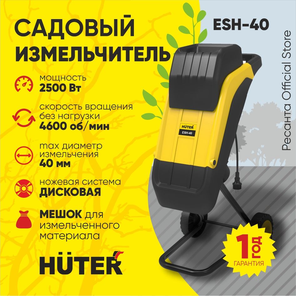 Садовый измельчитель esh 40 huter. Садовый измельчитель электрический Esh-40 Huter.