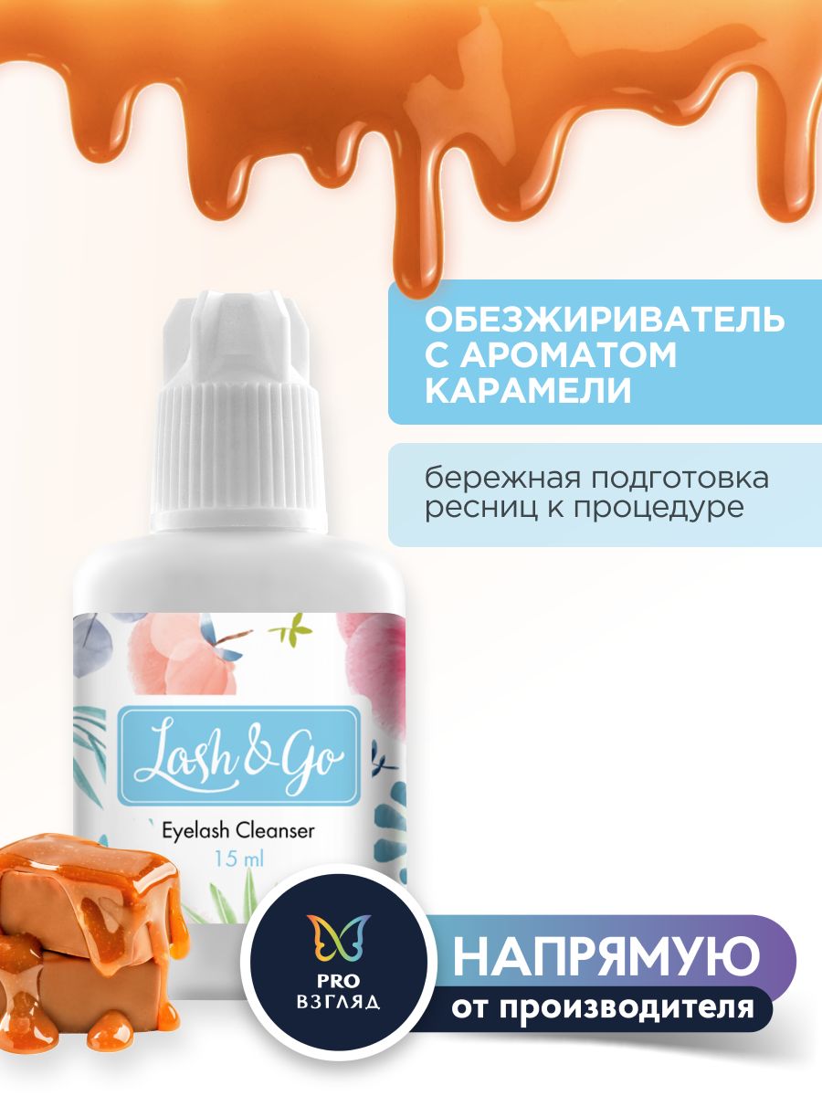 Lash&Go Обезжириватель для ресниц с ароматом карамели, 15 мл / Лэш Гоу