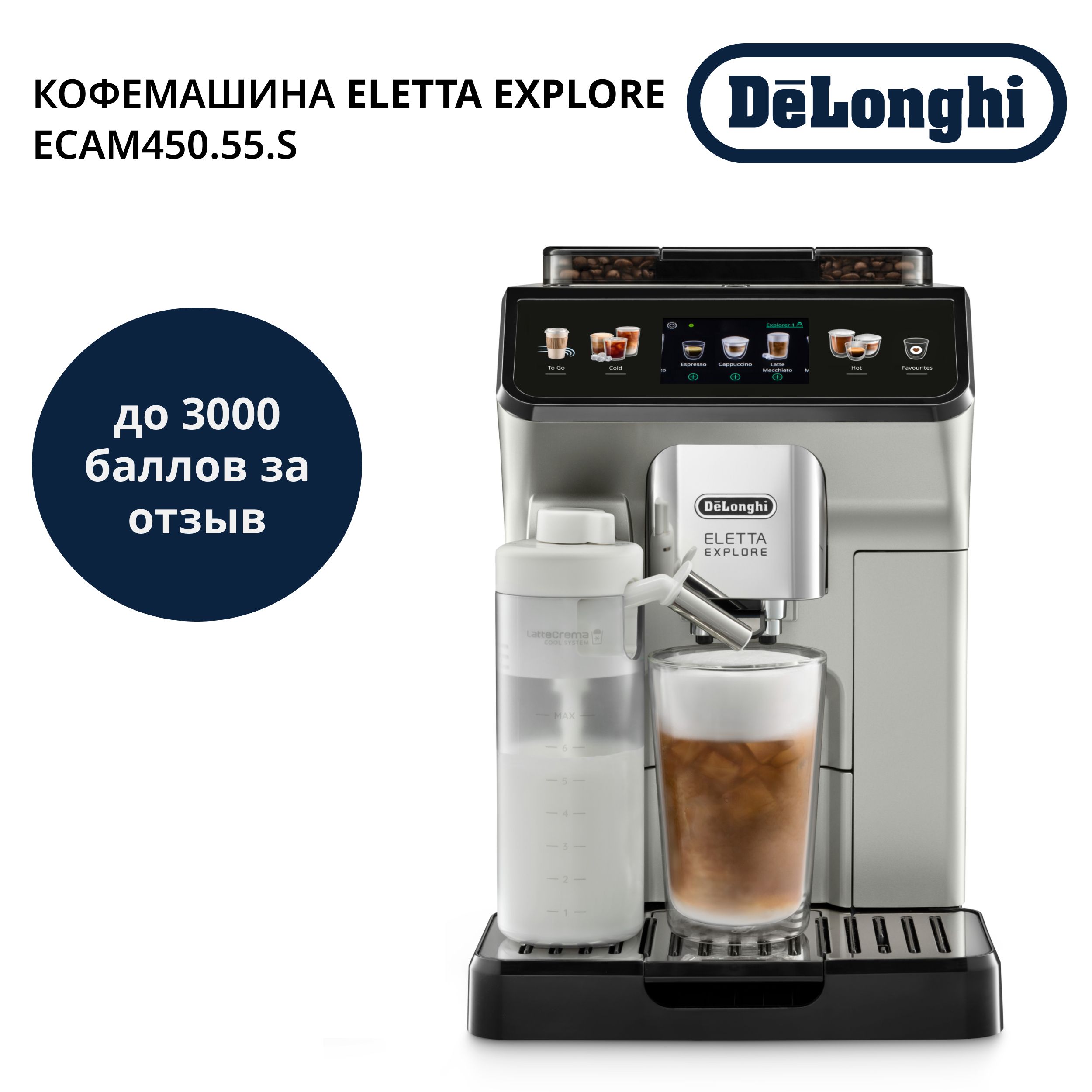 Delonghi ECAM 450.55.S. Кофемашина Delonghi Eletta explore. Eletta explore ECAM 450.55 S. De'Longhi Eletta explore ECAM 450.55 S.