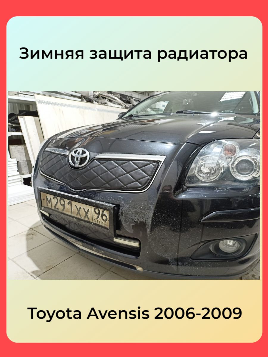 Утеплитель радиатора и бампера для Toyota Avensis T250 (2006 -2009) Тойота Авенсис