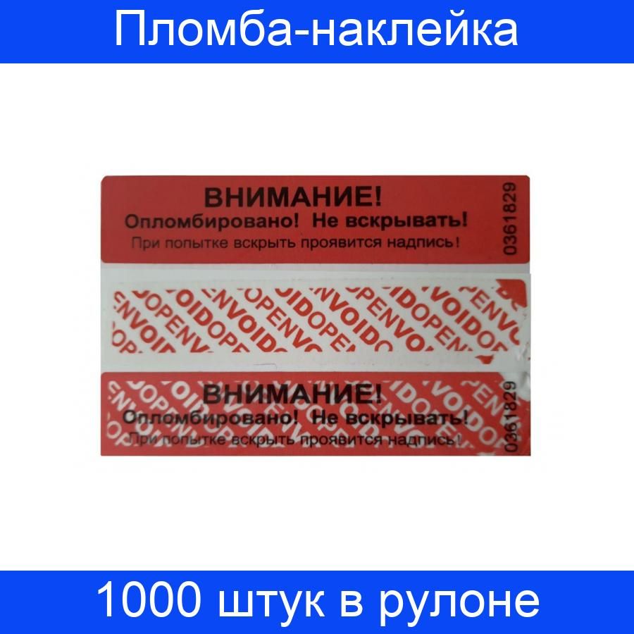 Пломба наклейка. Пломба наклейка 100/20 красная 1000 шт/рул. Пломба наклейка на компьютер. Пломба наклейка для одежды.