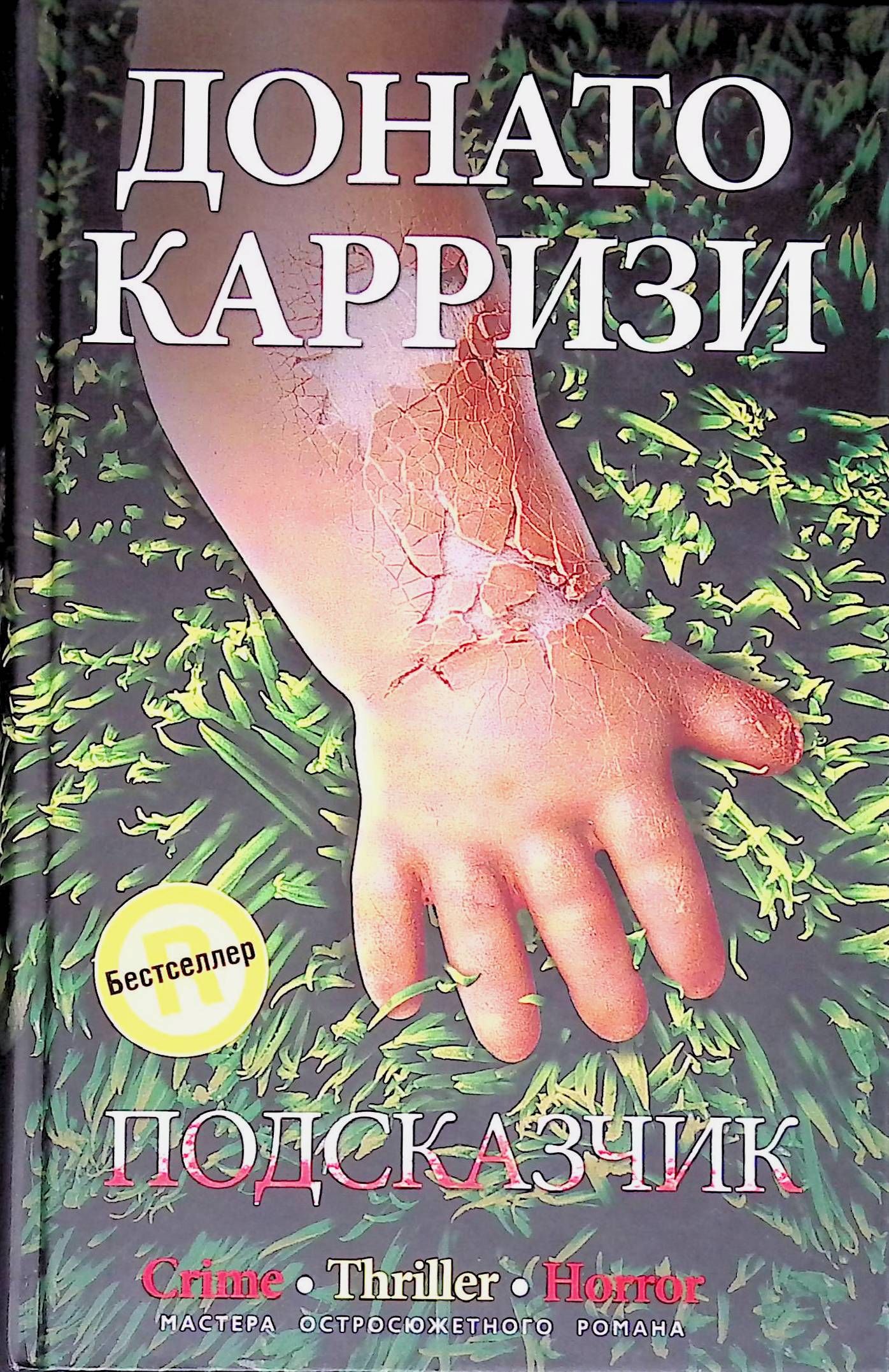 Карризи книги. Карризи д. 