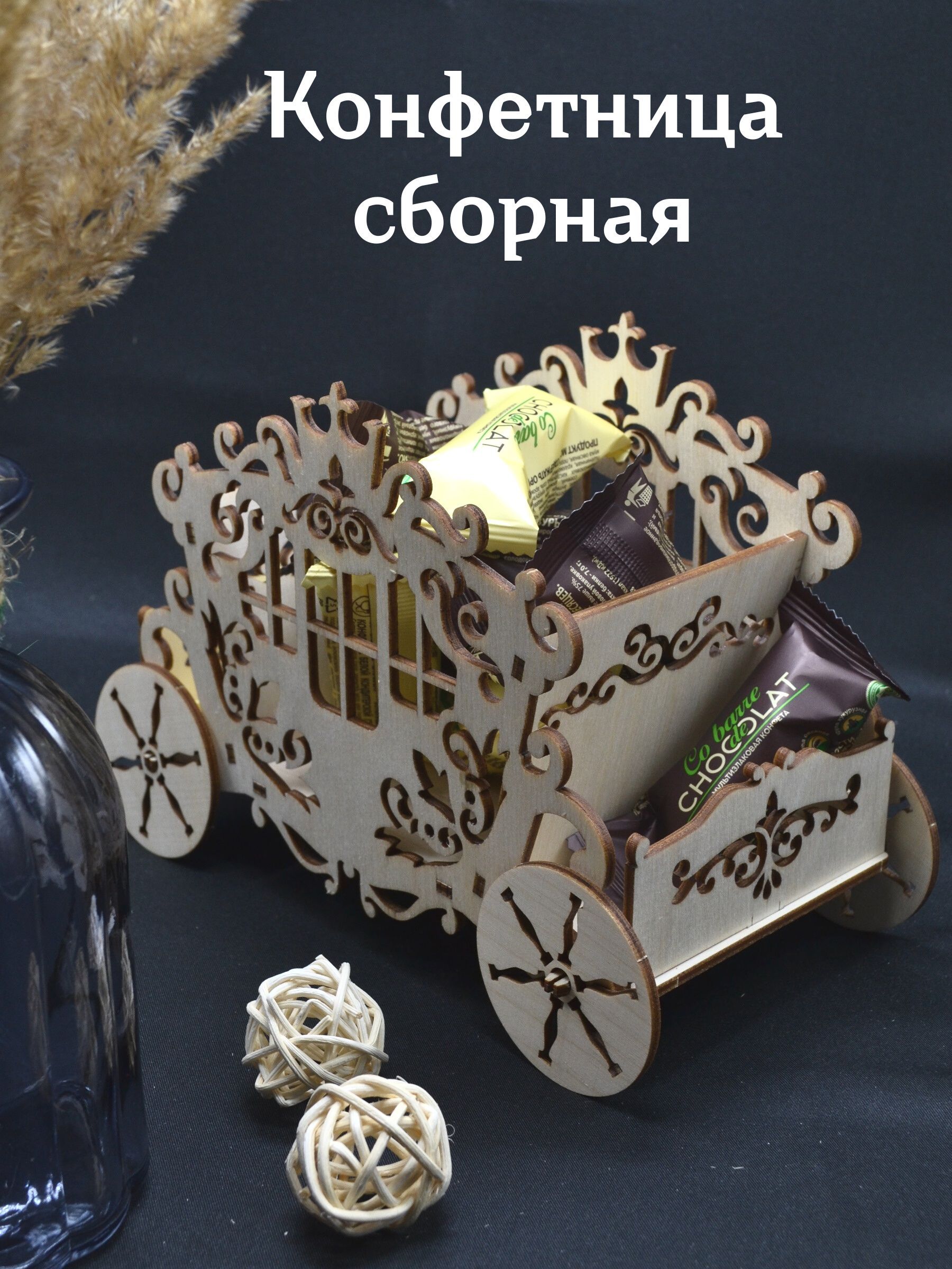 Сборная деревянная модель 3D TADI WOOD "Конфетница Карета", конструктор деревянный дизайн интерьера 19 см, 14 деталей