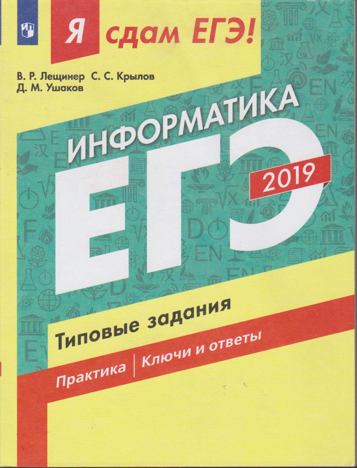 Сдам егэ физика. Я сдам ЕГЭ. ЕГЭ 2019 Информатика. ЕГЭ химия типовые задания. Я сдам ЕГЭ химия 2019.