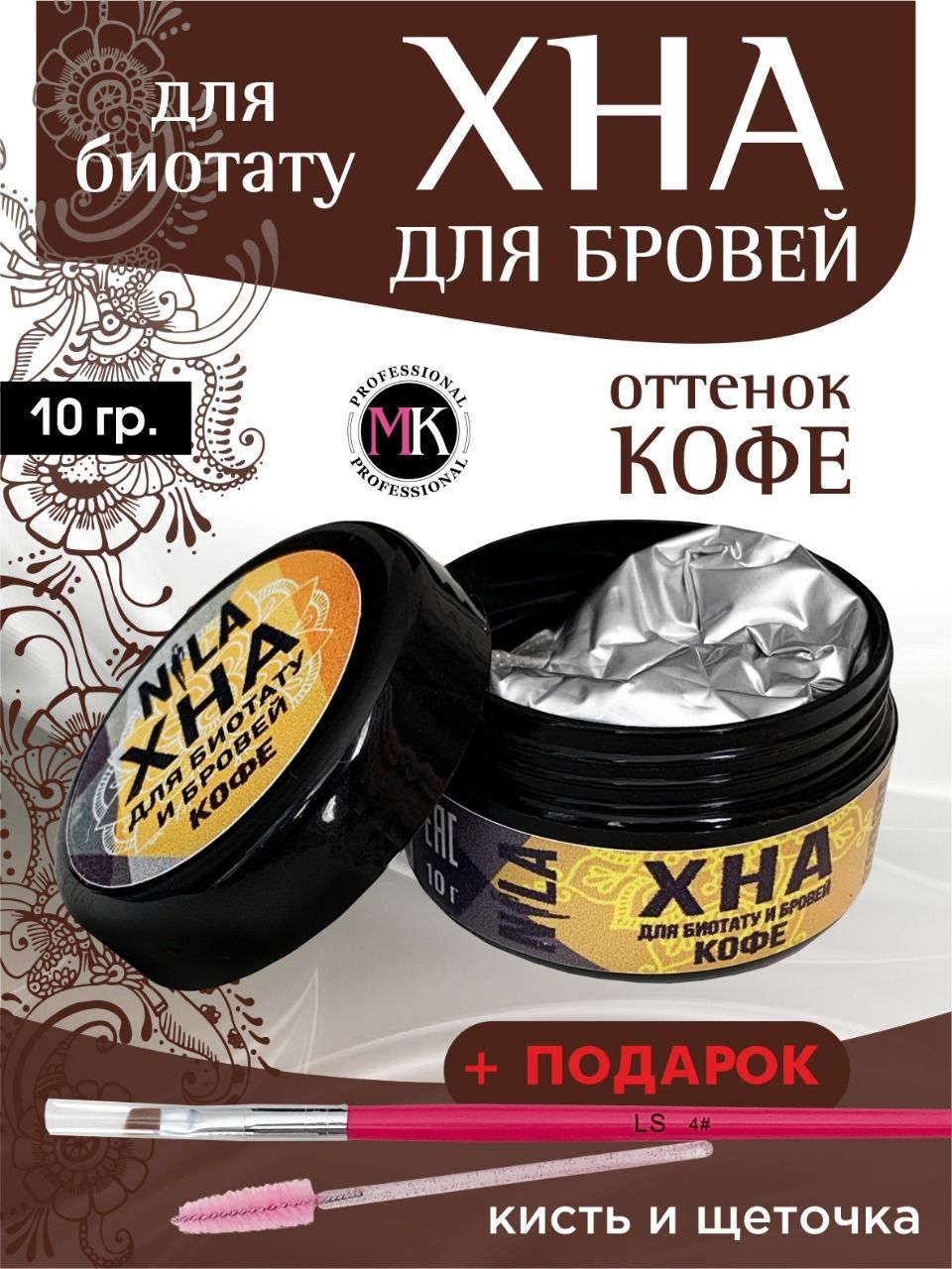 MK professional хна для бровей оттенок-кофе, 10 гр. - купить с доставкой по  выгодным ценам в интернет-магазине OZON (725159667)