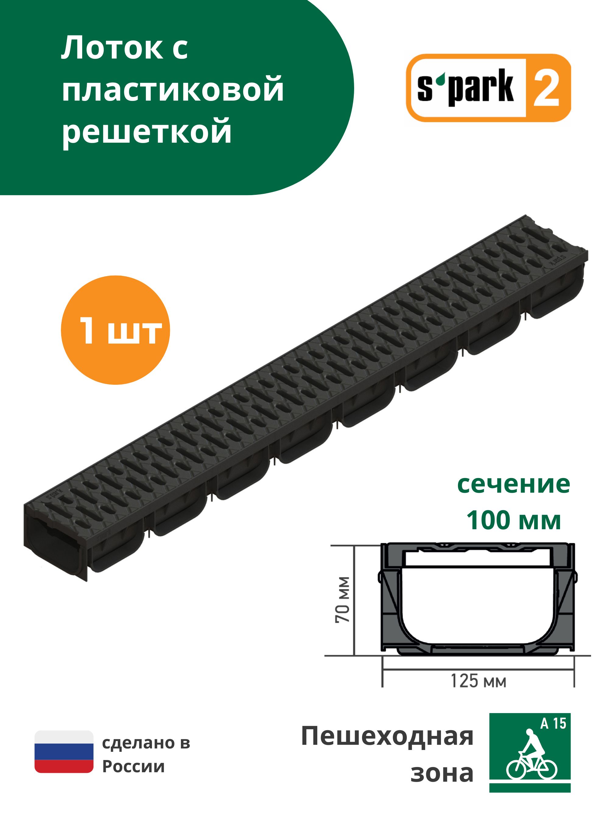 Лоток водоотводной пластиковый S'park 2 (1000х125х70, сечение 100) - 1 шт с решеткой пластиковой (кл. А15) Standartpark (Стандартпарк)