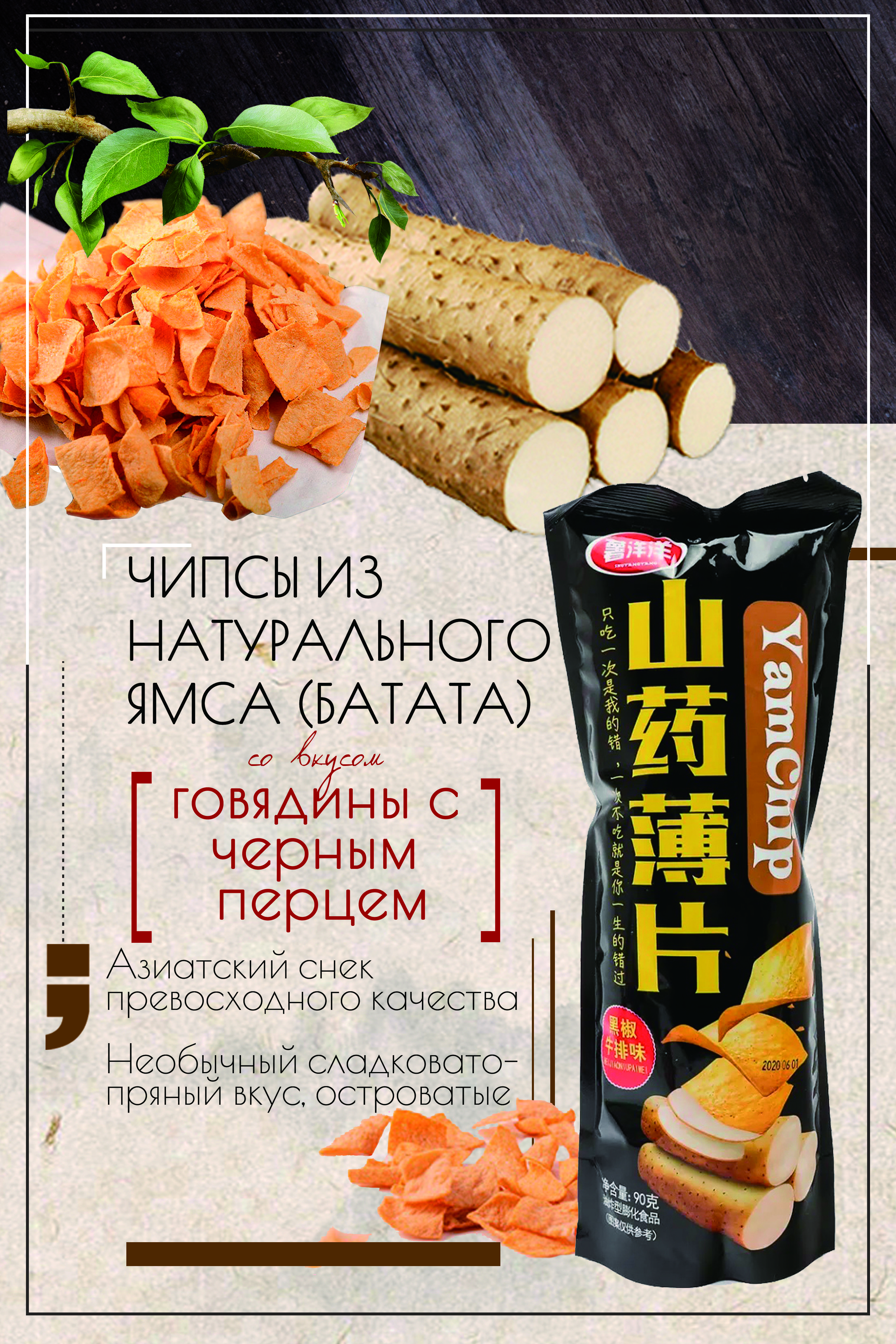 Азиатские снеки. Yamchip китайские чипсы. Чипсы ямса yamchip вкусы. Yamchip китайские чипсы вкусы.