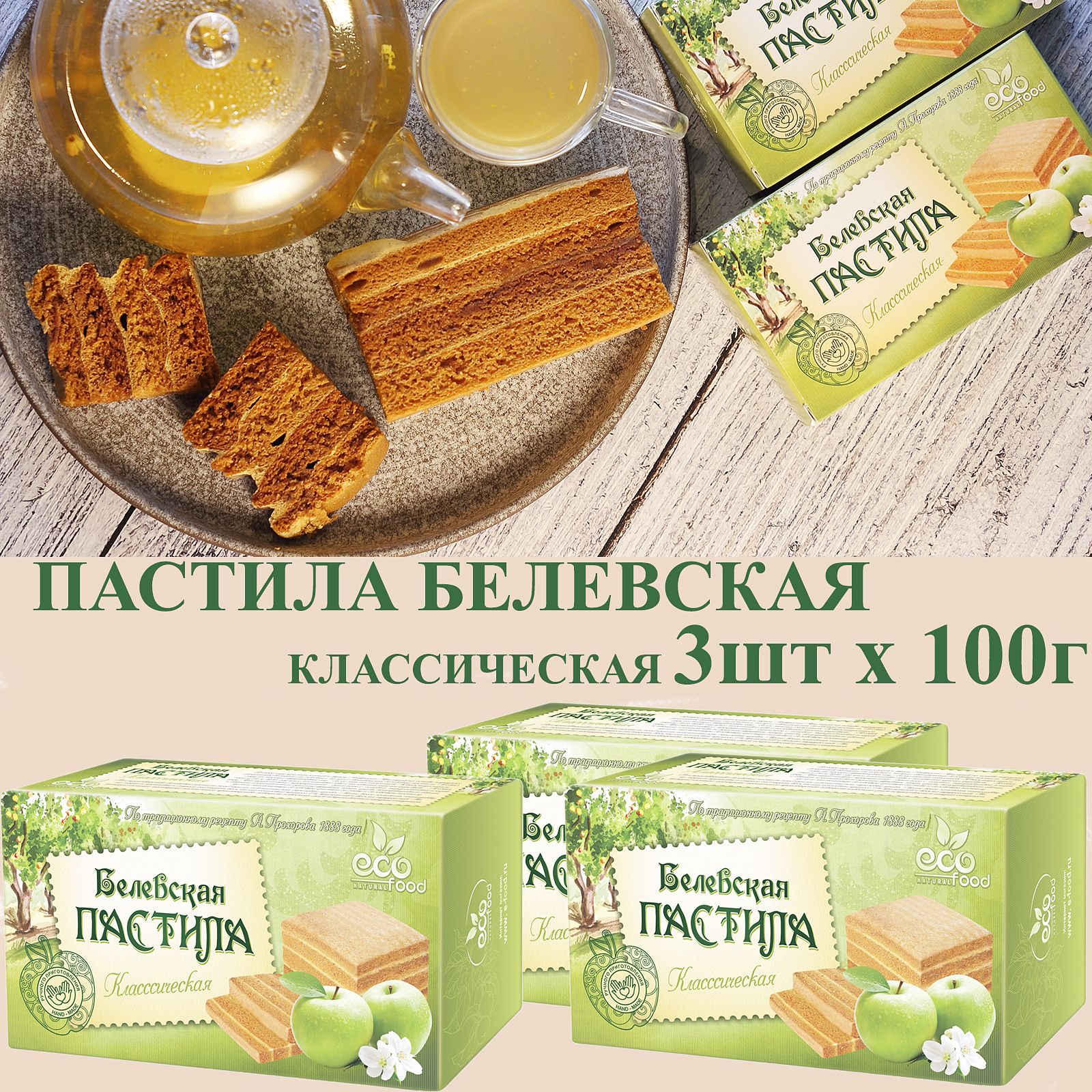 Пастила Белевская классическая (3шт х 100г) ECOFOOD