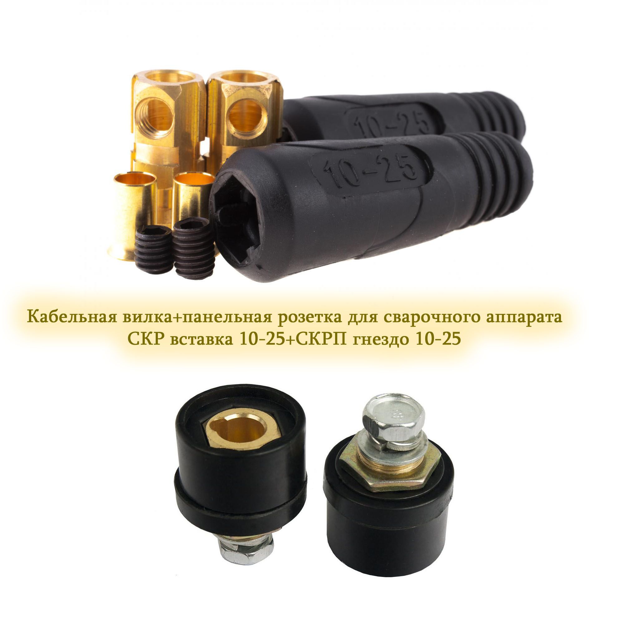 вставка скр 10 25