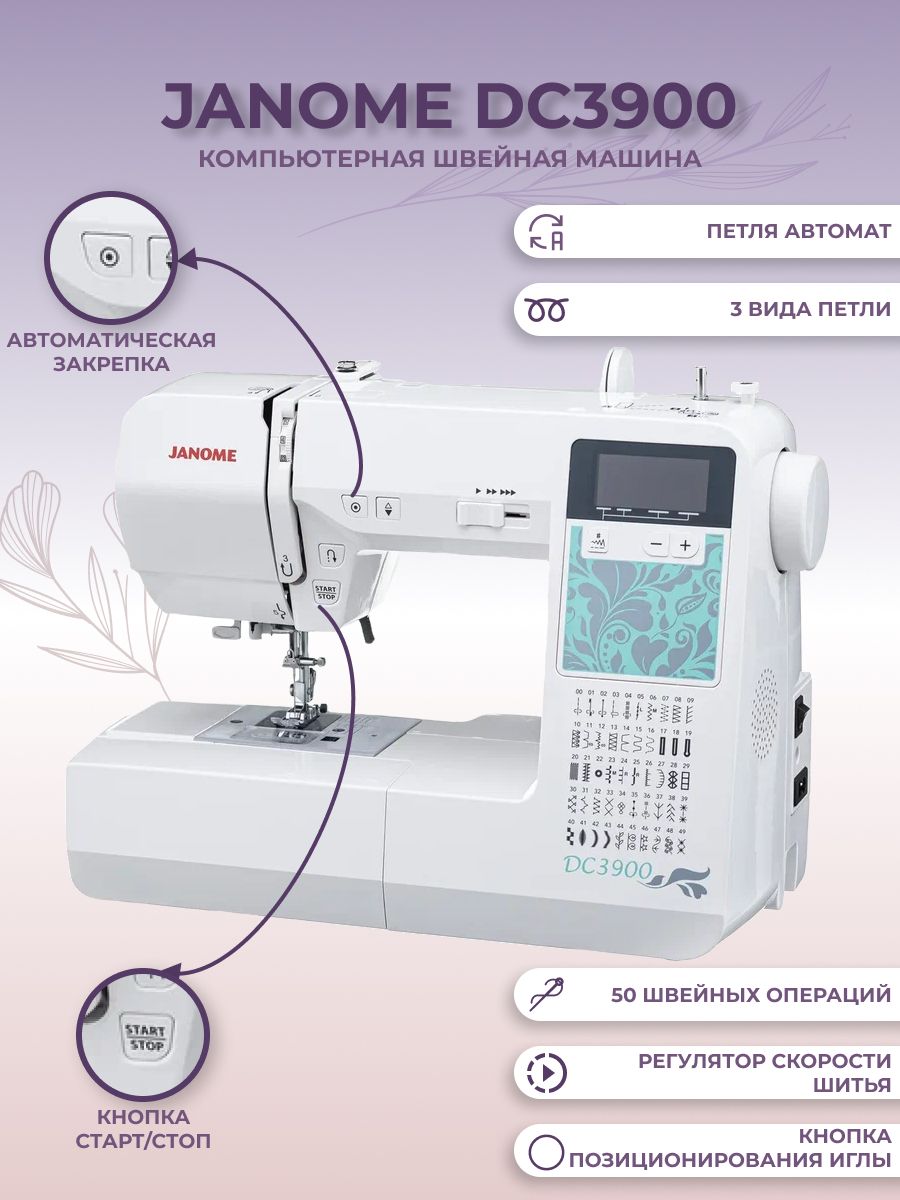 Швейная машина Janome DC 3900 / 50 операций / Джаноме 3900