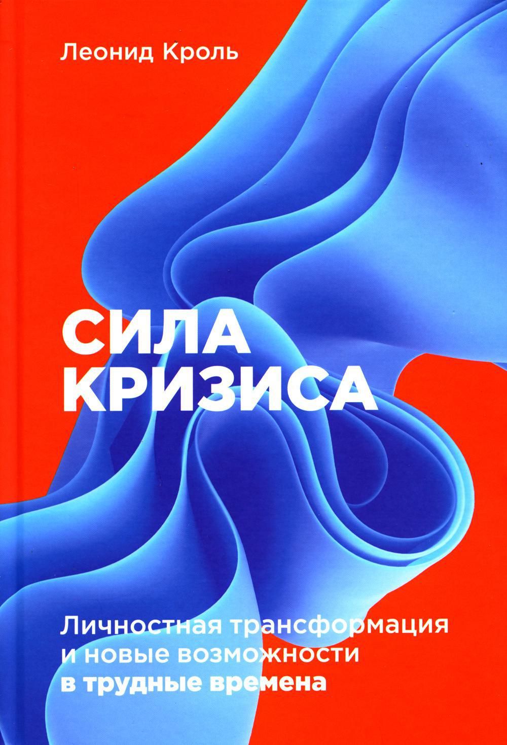 Сила кризиса: Личностная трансформация и новые возможности в трудные  времена | Кроль Леонид Маркович