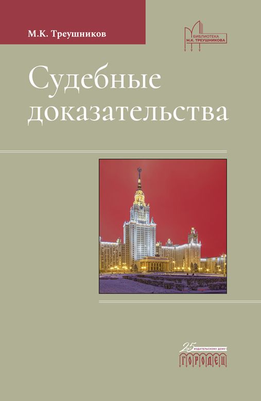 Треушников м к гражданский процесс. Судебные доказательства Треушников. Доказательство про книги. Треушников Гражданский процесс.