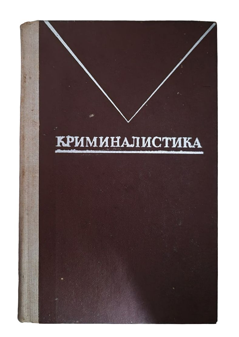 Книги по криминалистике