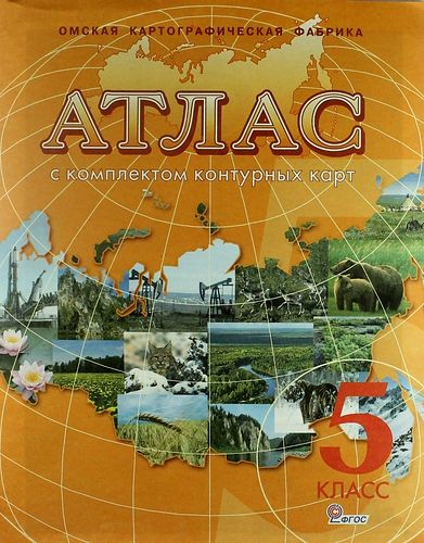 Атлас География 5 6 Купить