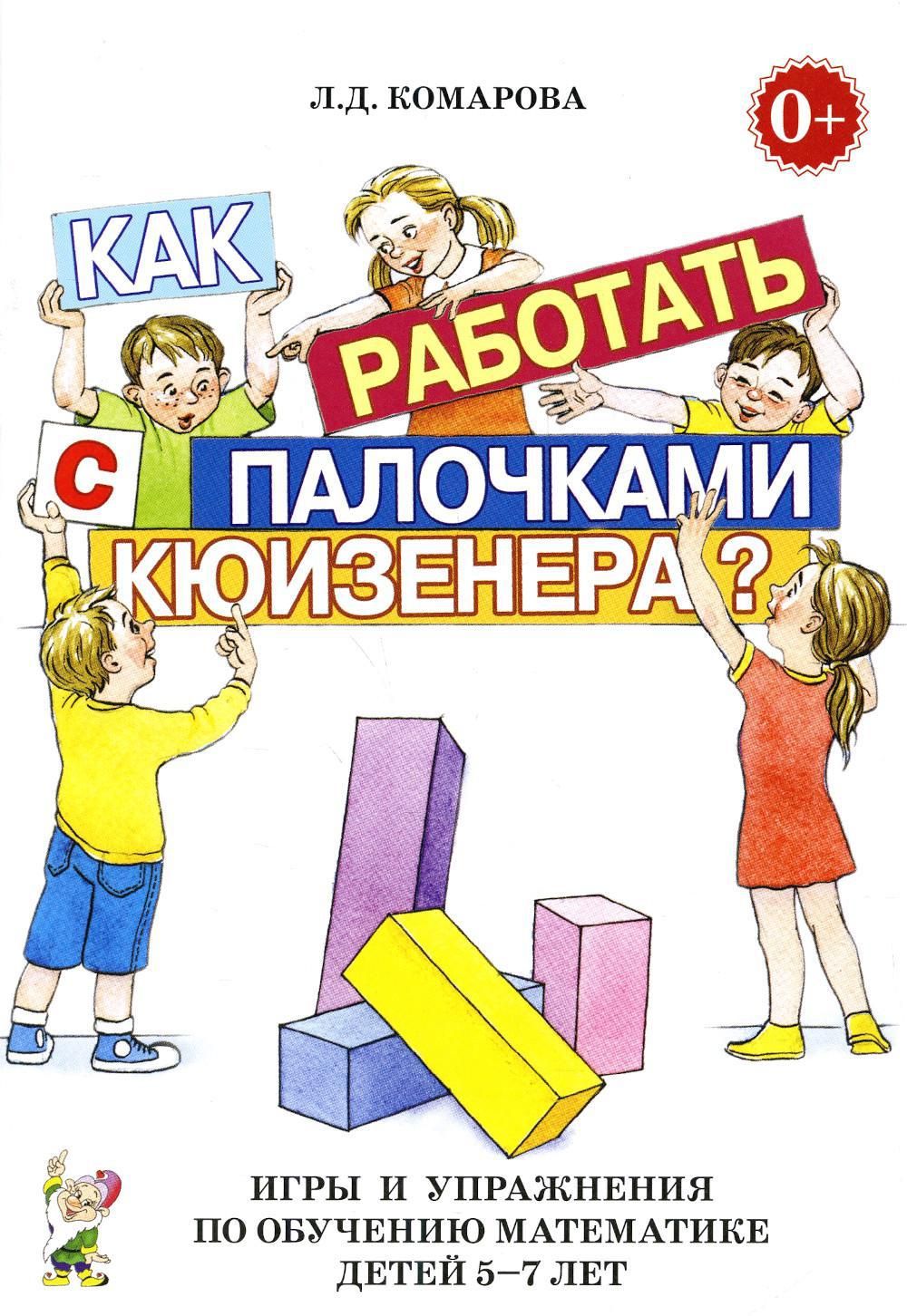 как работать с палочками кюизенера игры и упражнения по обучению математике (99) фото