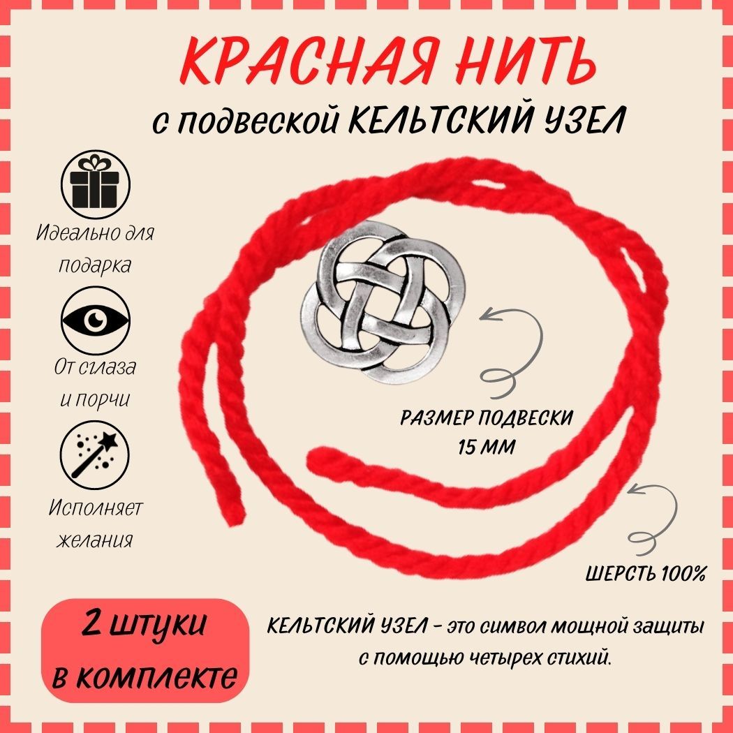 Браслет <b>Красная</b> <b>нить</b> с подвеской быстро завоевывает популярность в настояще...