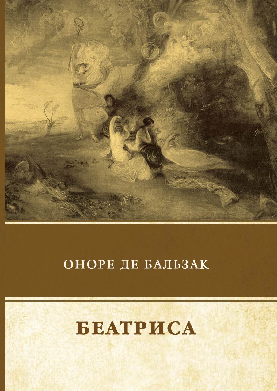 Бальзак произведения. Бальзак о. "Беатриса". Бальзак книги. Бальзак книги обложки. Оноре де Бальзак книги картинки.