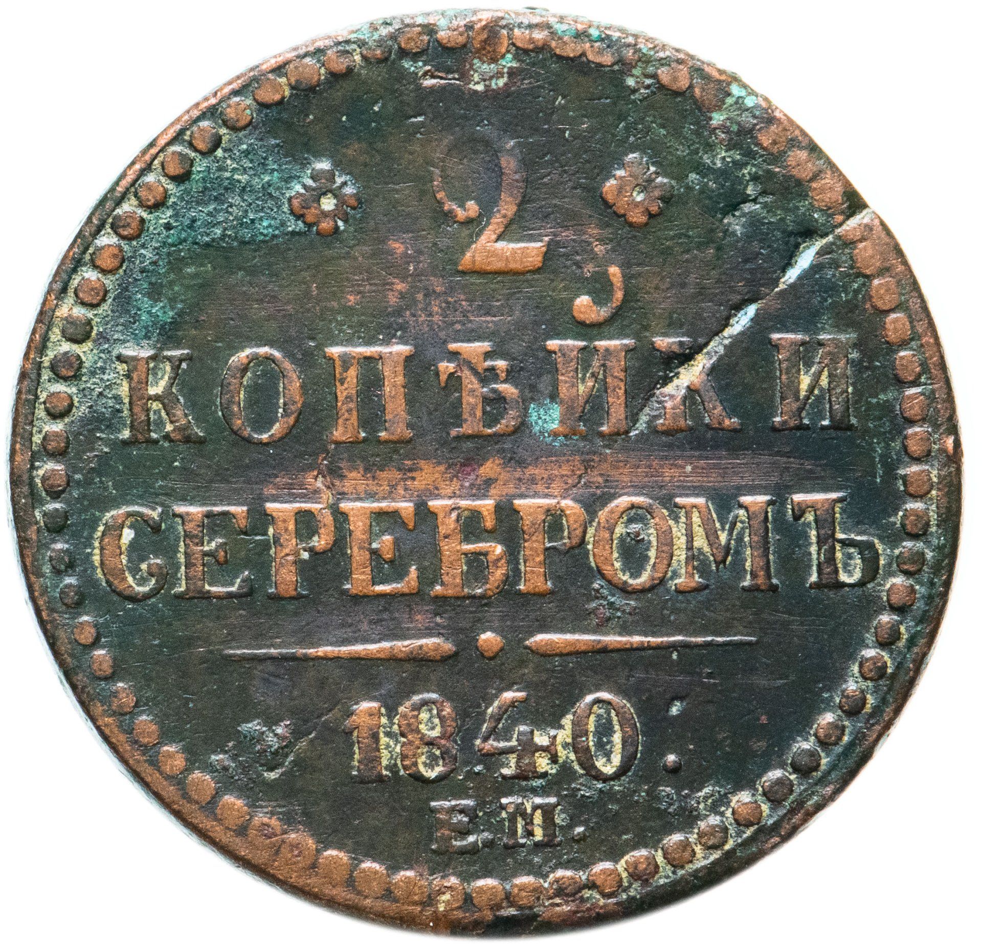 1 Копейка 1840 Купить