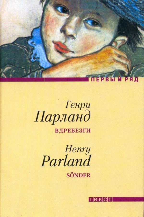 Вдребезги книга читать. Генри Парланд. Парланд г. вдребезги. Вдребезги книга. Книга вдребезги Макс Фальк.