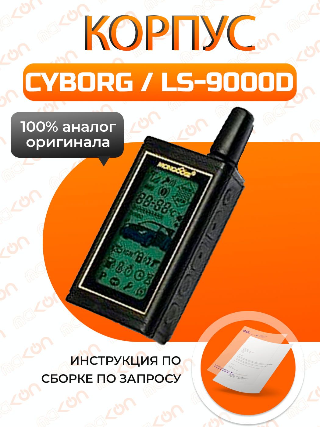 Сигнализация mongoose ls 9000d инструкция