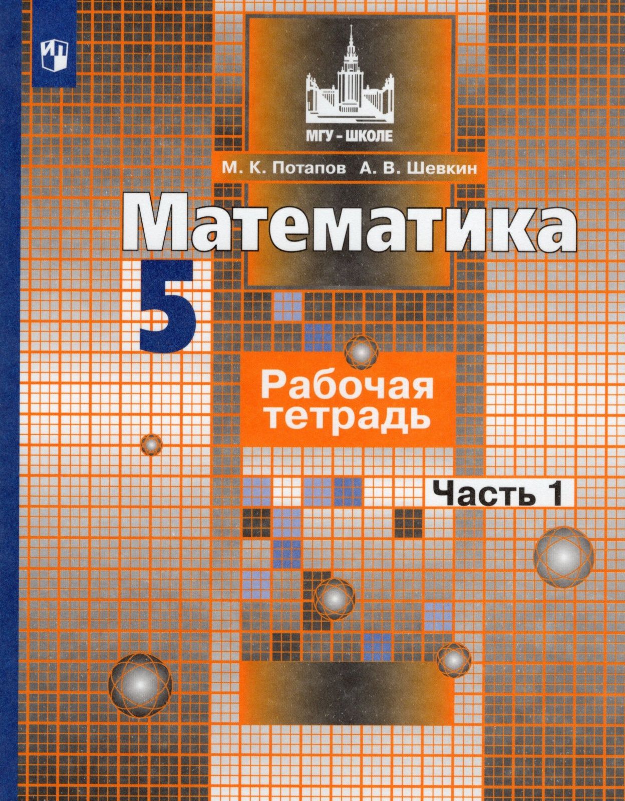 Рабочая тетрадь Просвещение 5 класс, ФГОС, МГУ-Школе, Потапов М. К, Шевкин  А. В. Математика, часть 1/2, к учебнику Никольского С. М, стр. 48 - купить  с доставкой по выгодным ценам в интернет-магазине OZON (732083524)