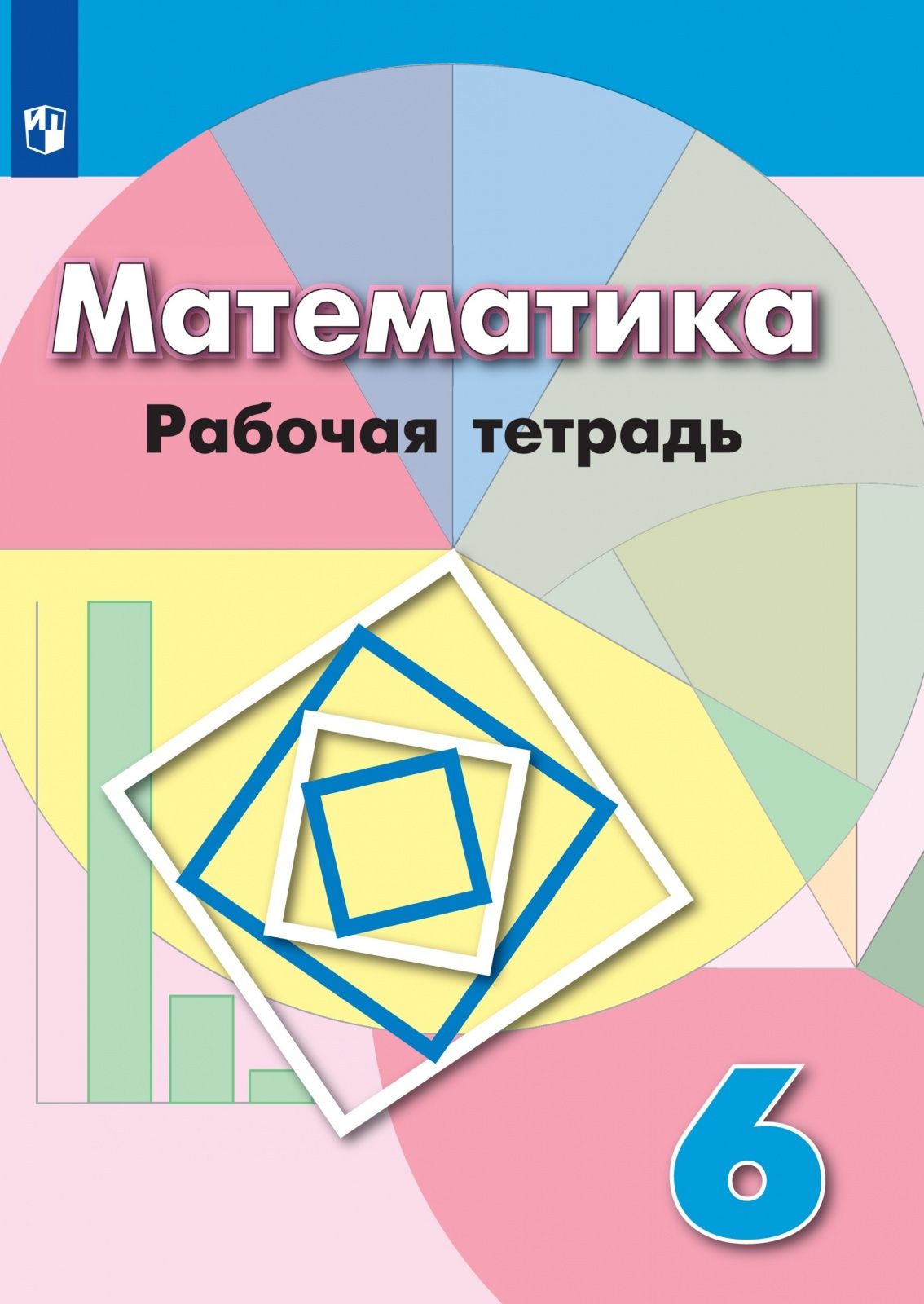 Математика 6 просвещение ответы. Математика. Рабочая тетрадь. Тетрадь по математике 6 класс. Математика 6 класс рабочая тетрадь. Тетрадь по математике 6 класс Дорофеев