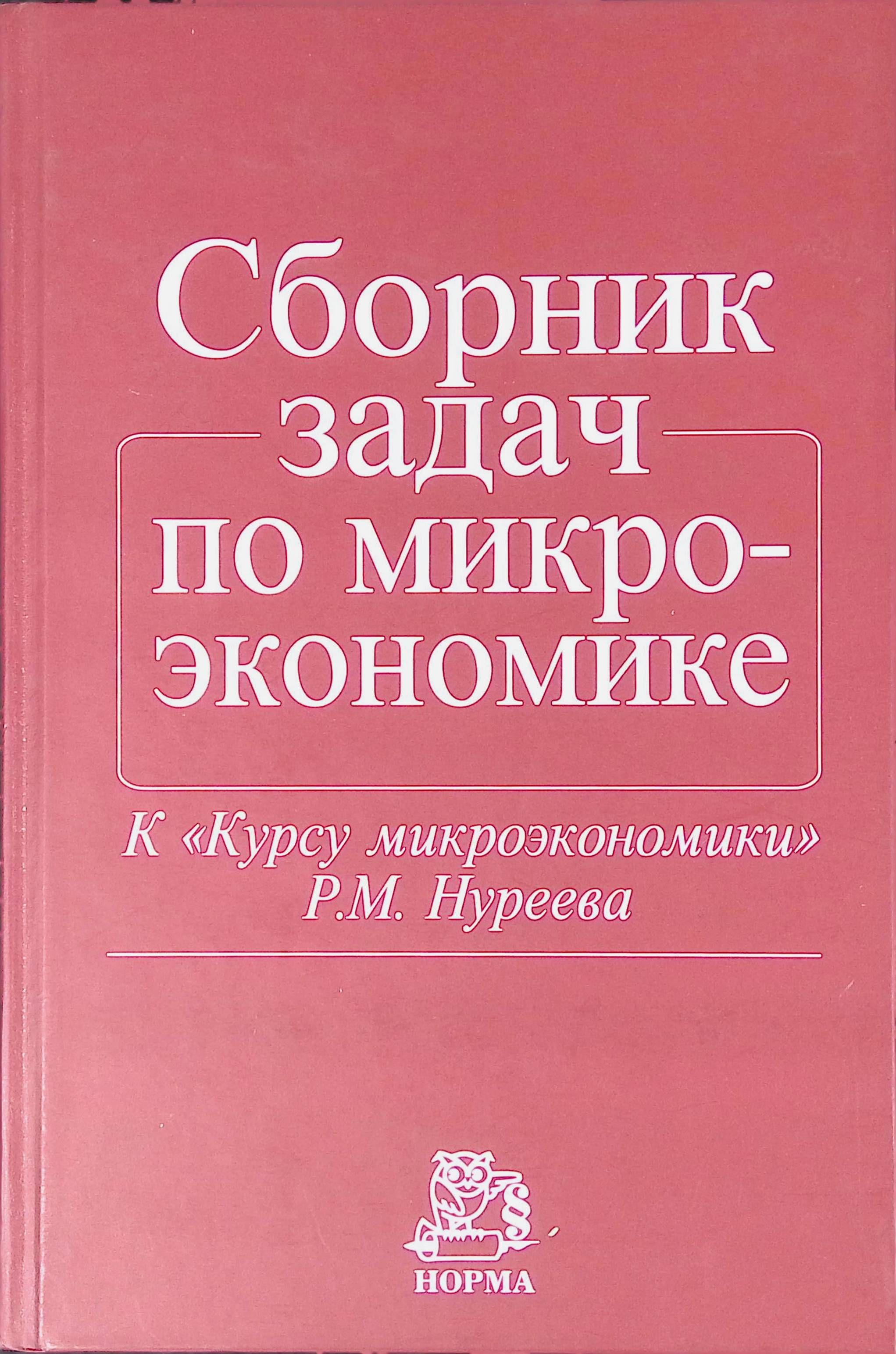 Нуреев курс микроэкономики