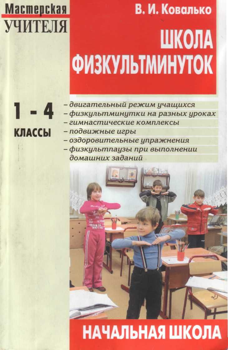 Школа физкультминуток 1-4 классы