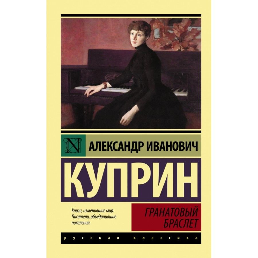 Гранатовый браслет фото книги