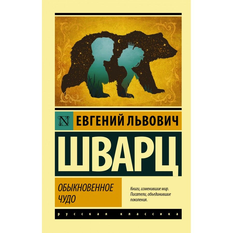 Обыкновенное чудо. Шварц Е. Л. | Шварц Евгений Львович