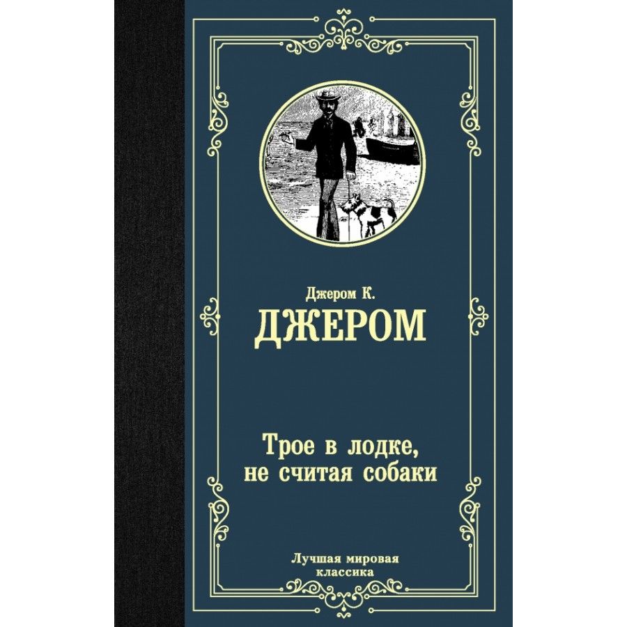 Трое в лодке не считая собаки книга