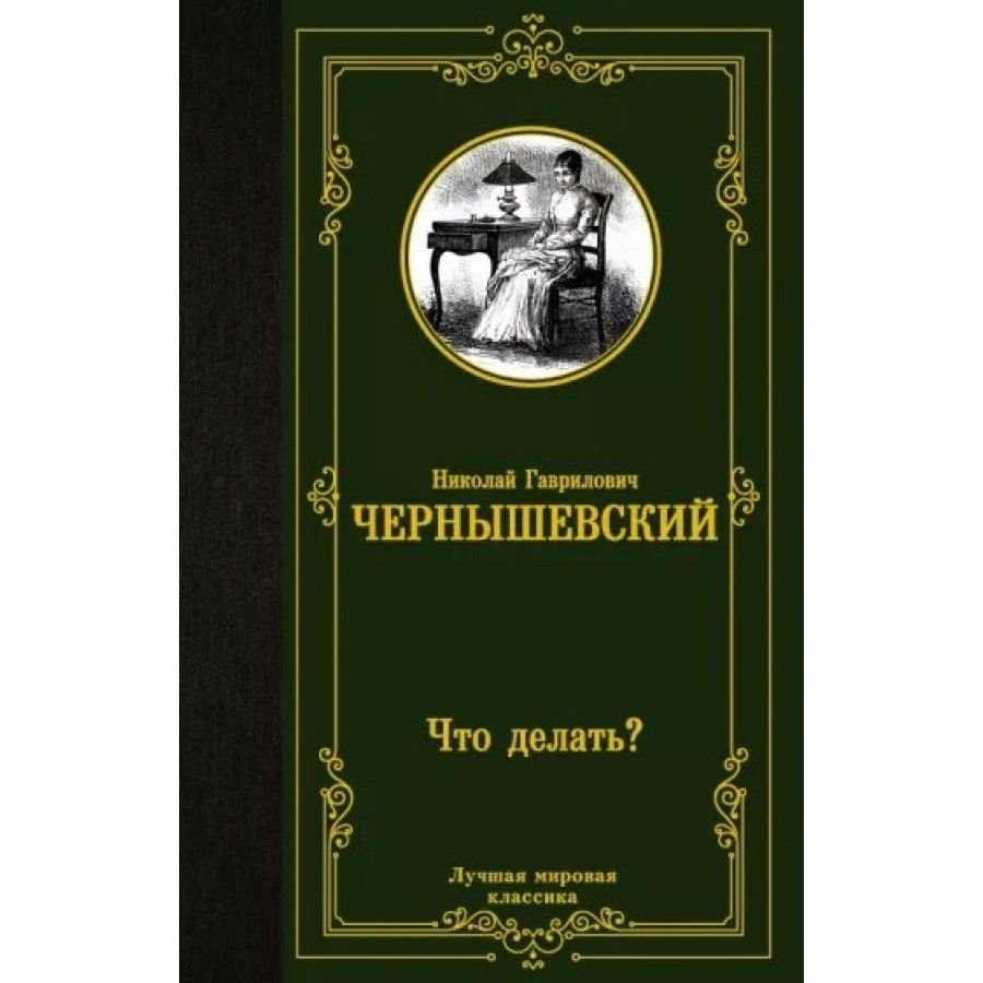 Чернышевский Что Делать Фото