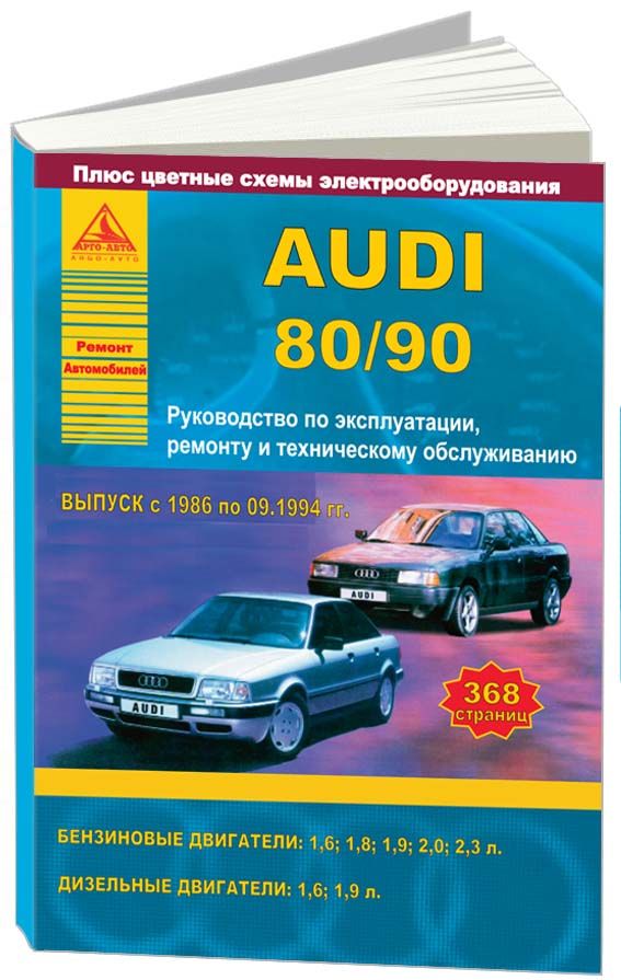 Audi 80, Audi 90 1986-94 с бензиновыми и дизельными двигателями. Ремонт. Эксплуатация. ТО (цветные электросхемы)