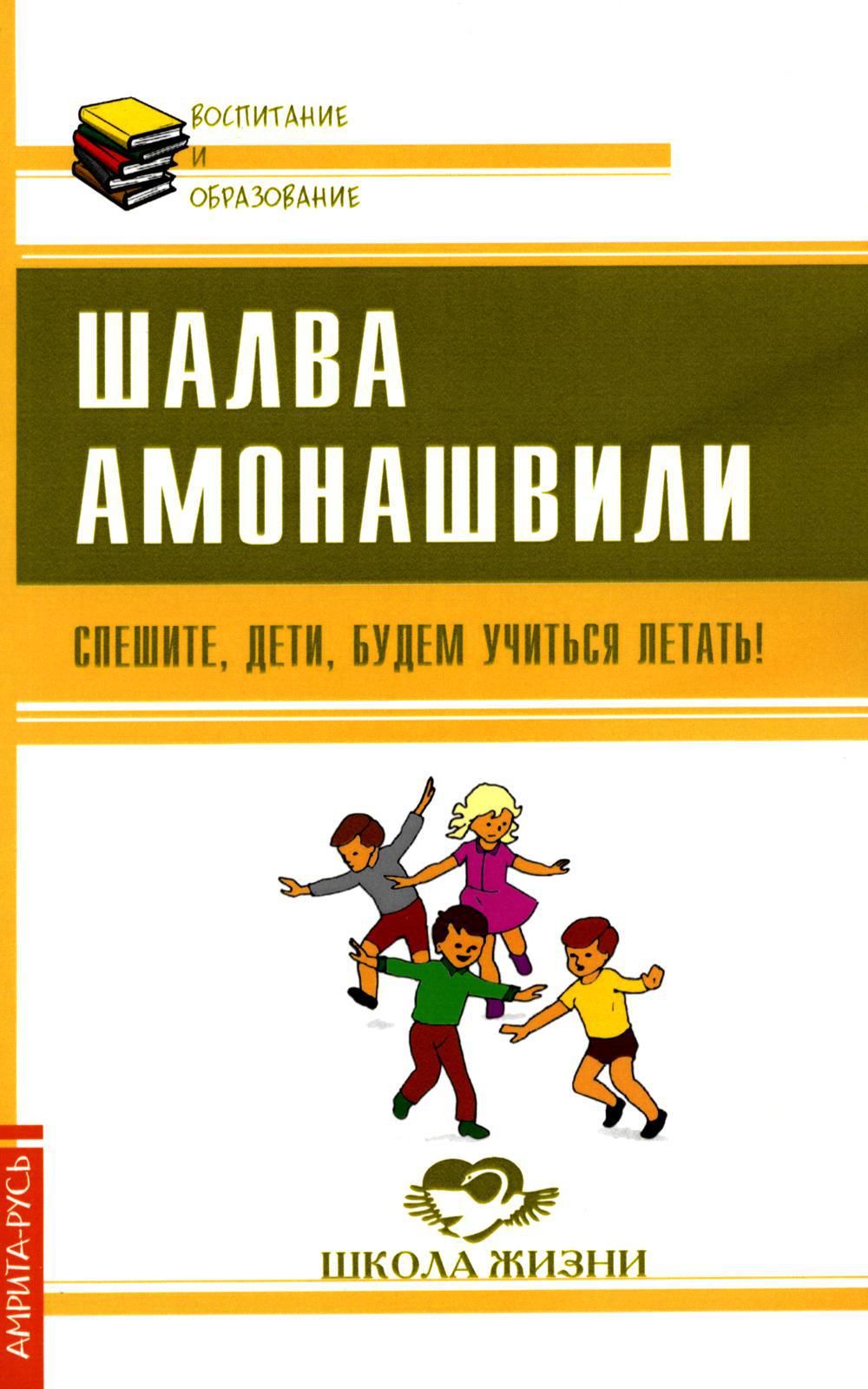 Спешите, дети, будем учиться летать! | Амонашвили Шалва Александрович -  купить с доставкой по выгодным ценам в интернет-магазине OZON (733483667)